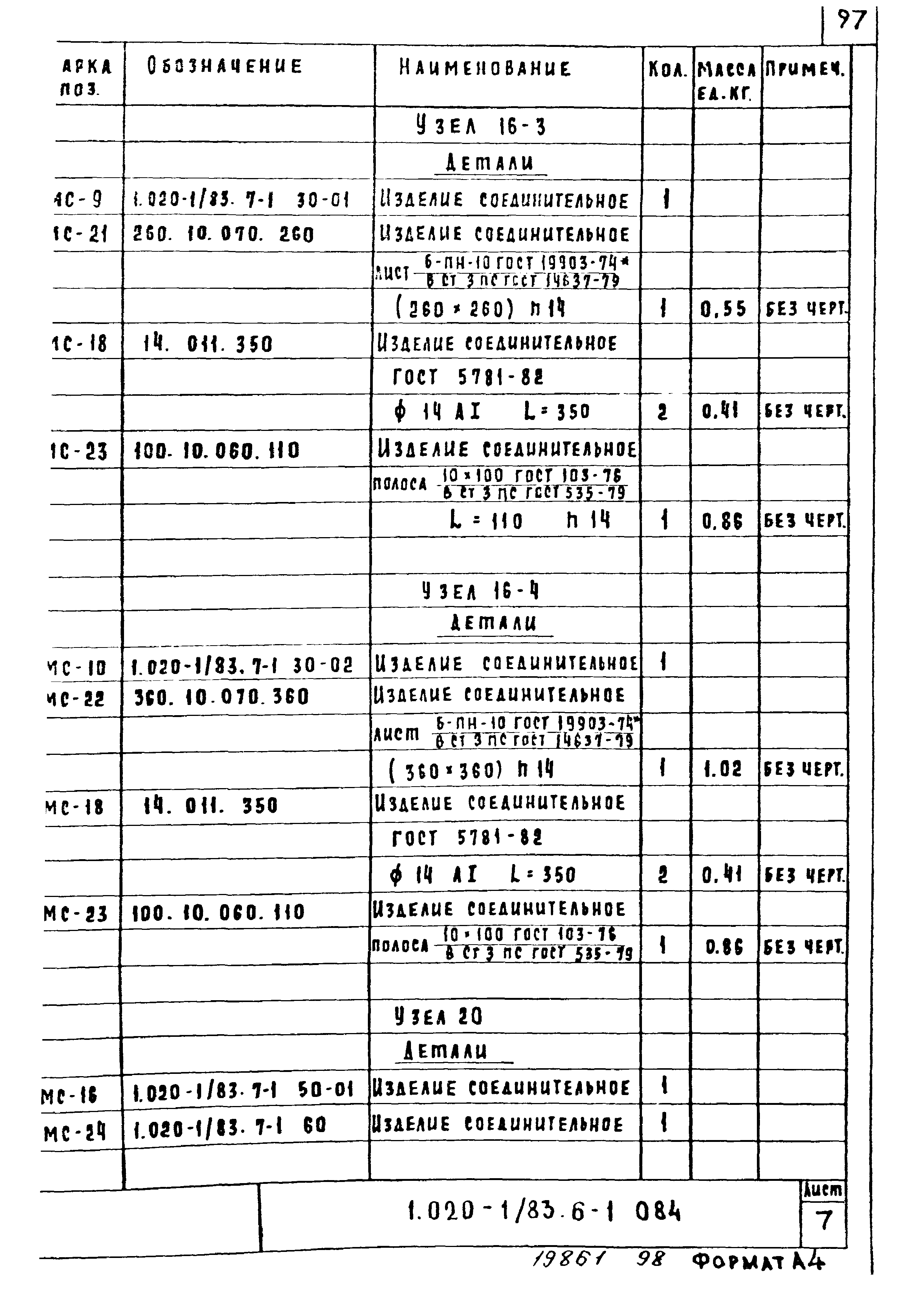 Серия 1.020-1/83