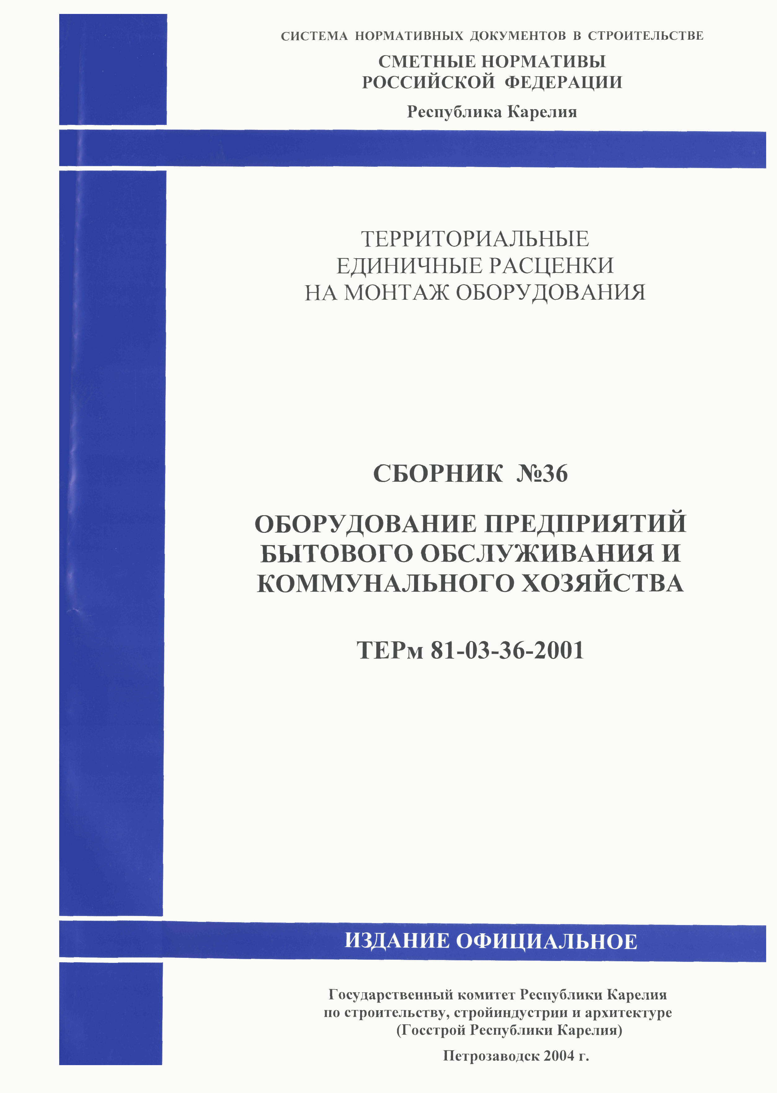 ТЕРм Республика Карелия 2001-36