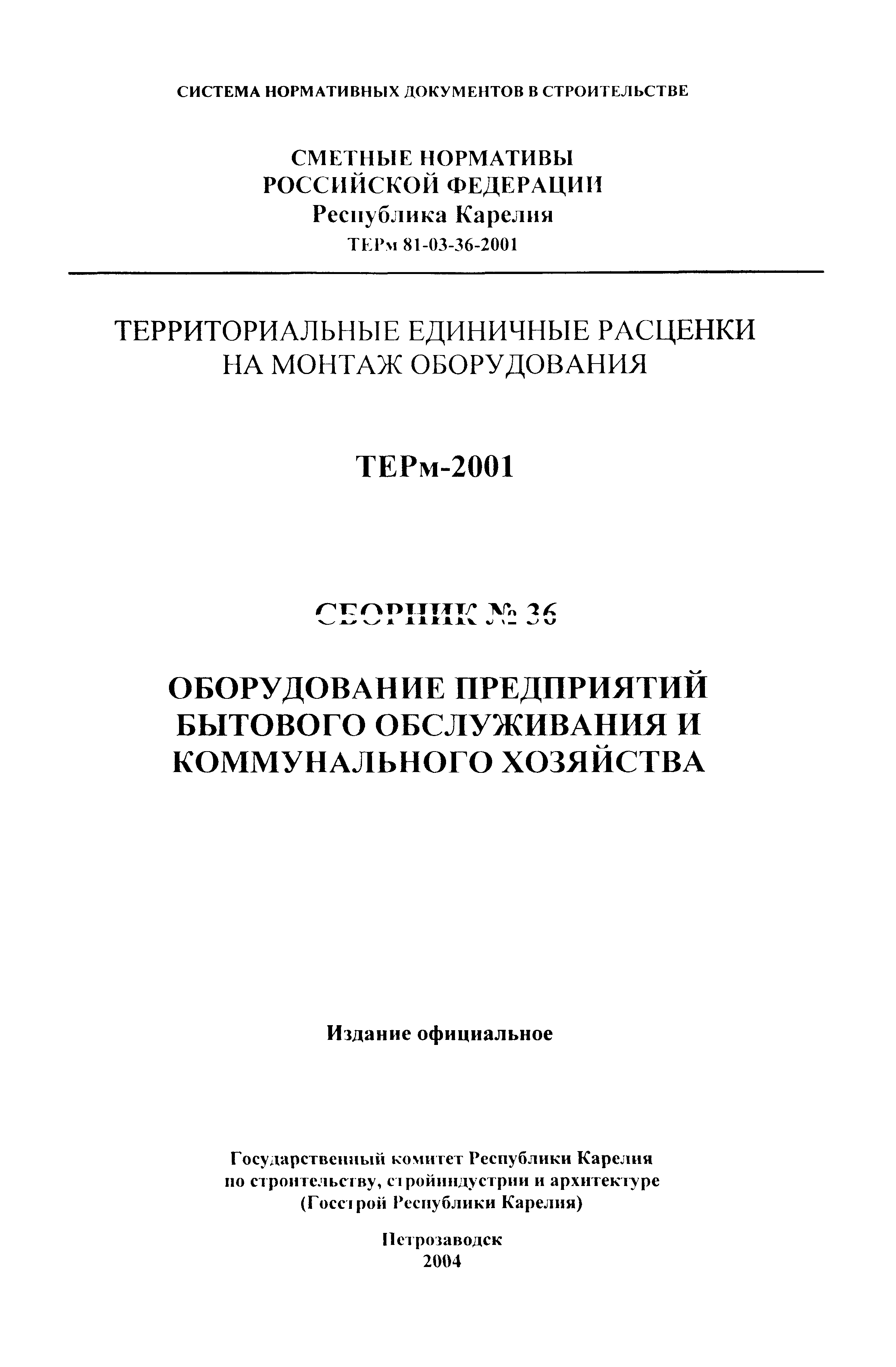 ТЕРм Республика Карелия 2001-36