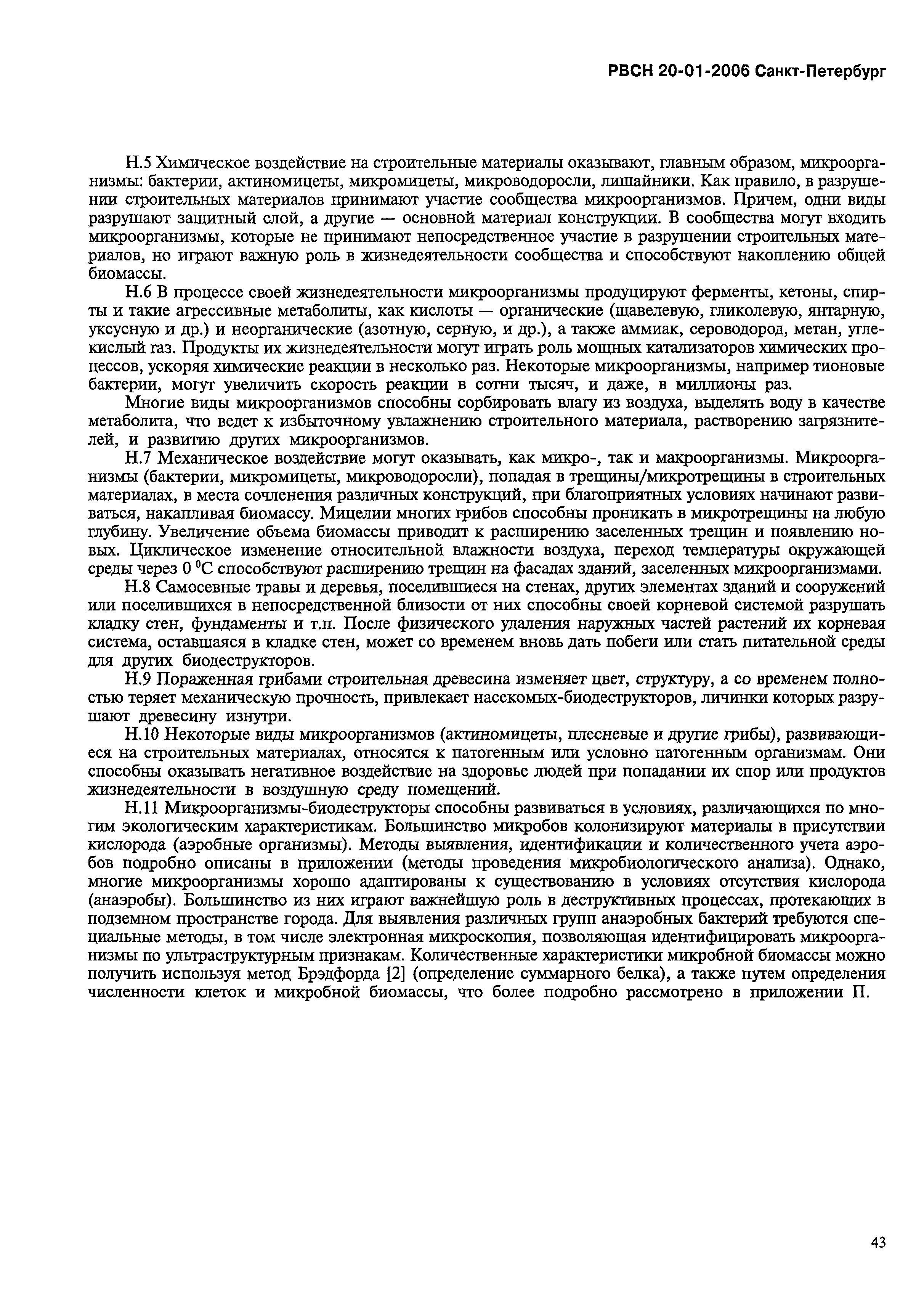 Скачать ТСН 20-303-2006 Защита строительных конструкций, зданий и  сооружений от агрессивных химических и биологических воздействий окружающей  среды. г. Санкт-Петербург