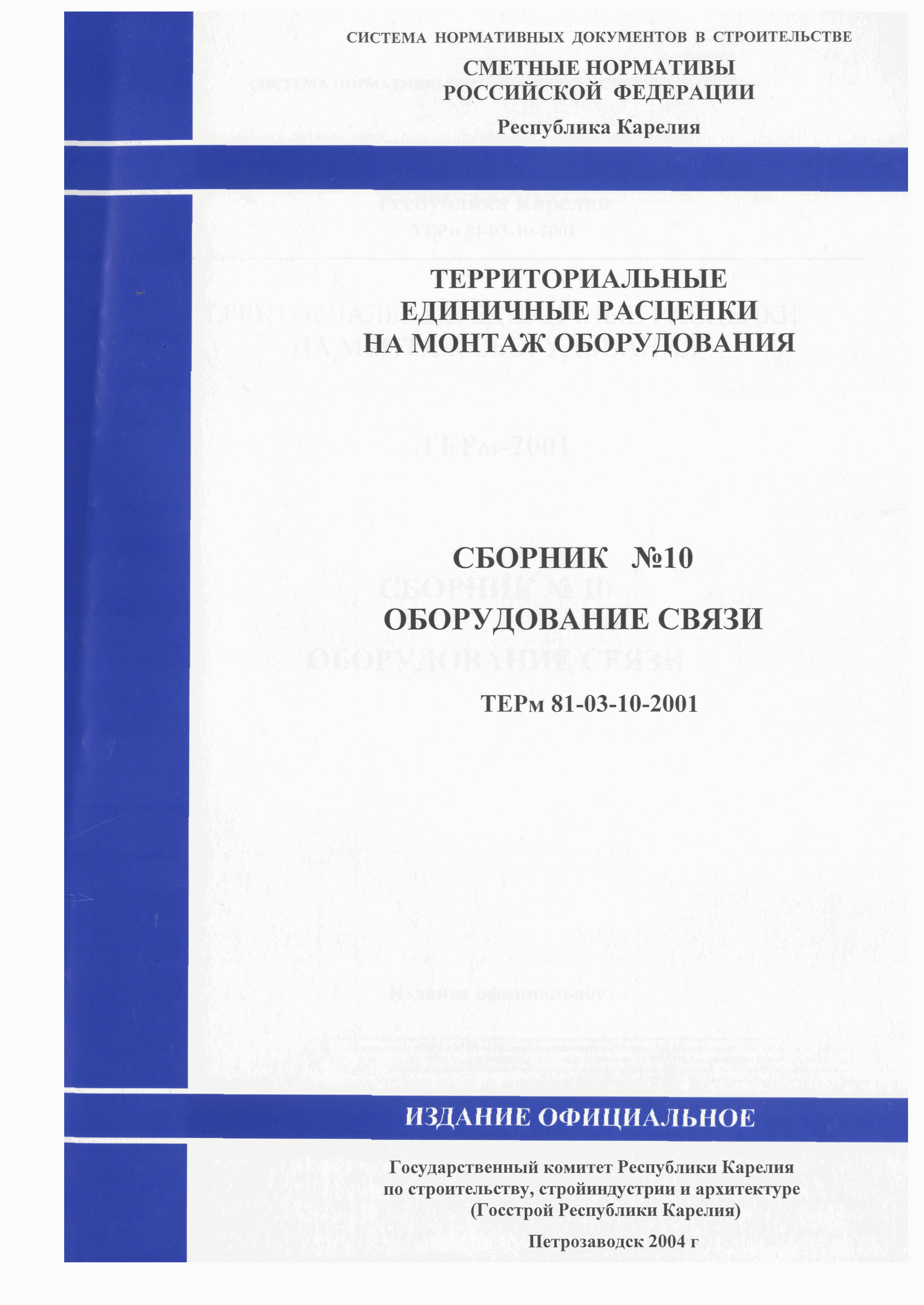 ТЕРм Республика Карелия 2001-10