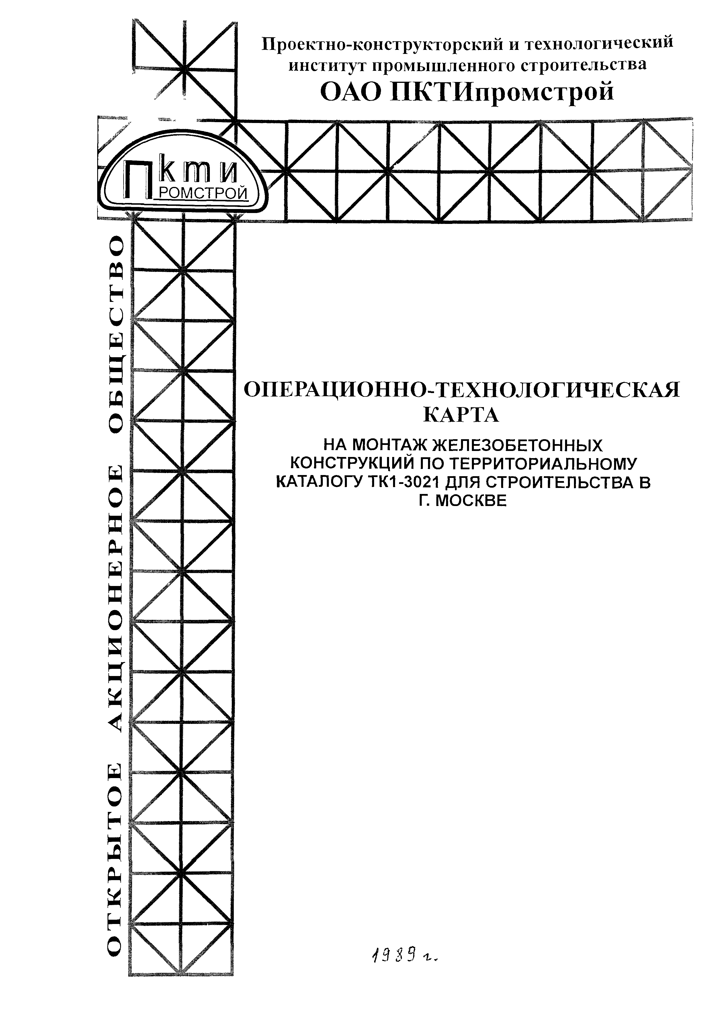 Скачать Технологическая карта Операционно-технологическая карта на монтаж  железобетонных конструкций по территориальному каталогу КТ1-3021 для  строительства в г. Москве