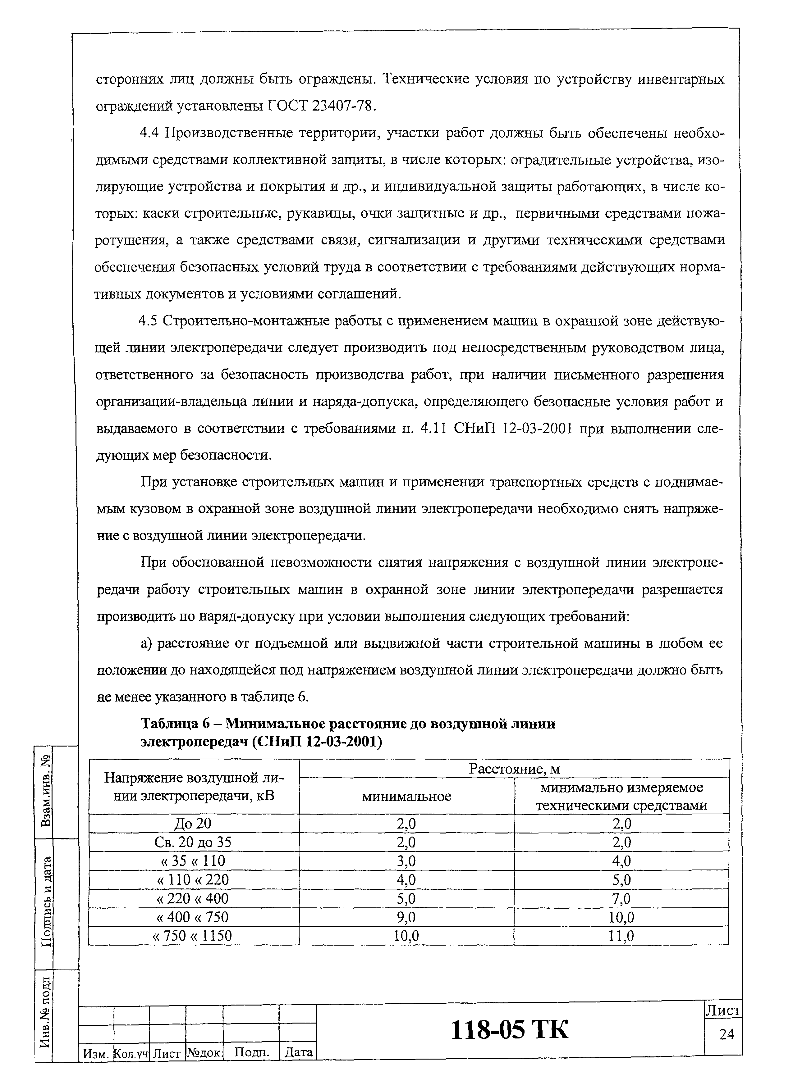 Технологическая карта 118-05 ТК