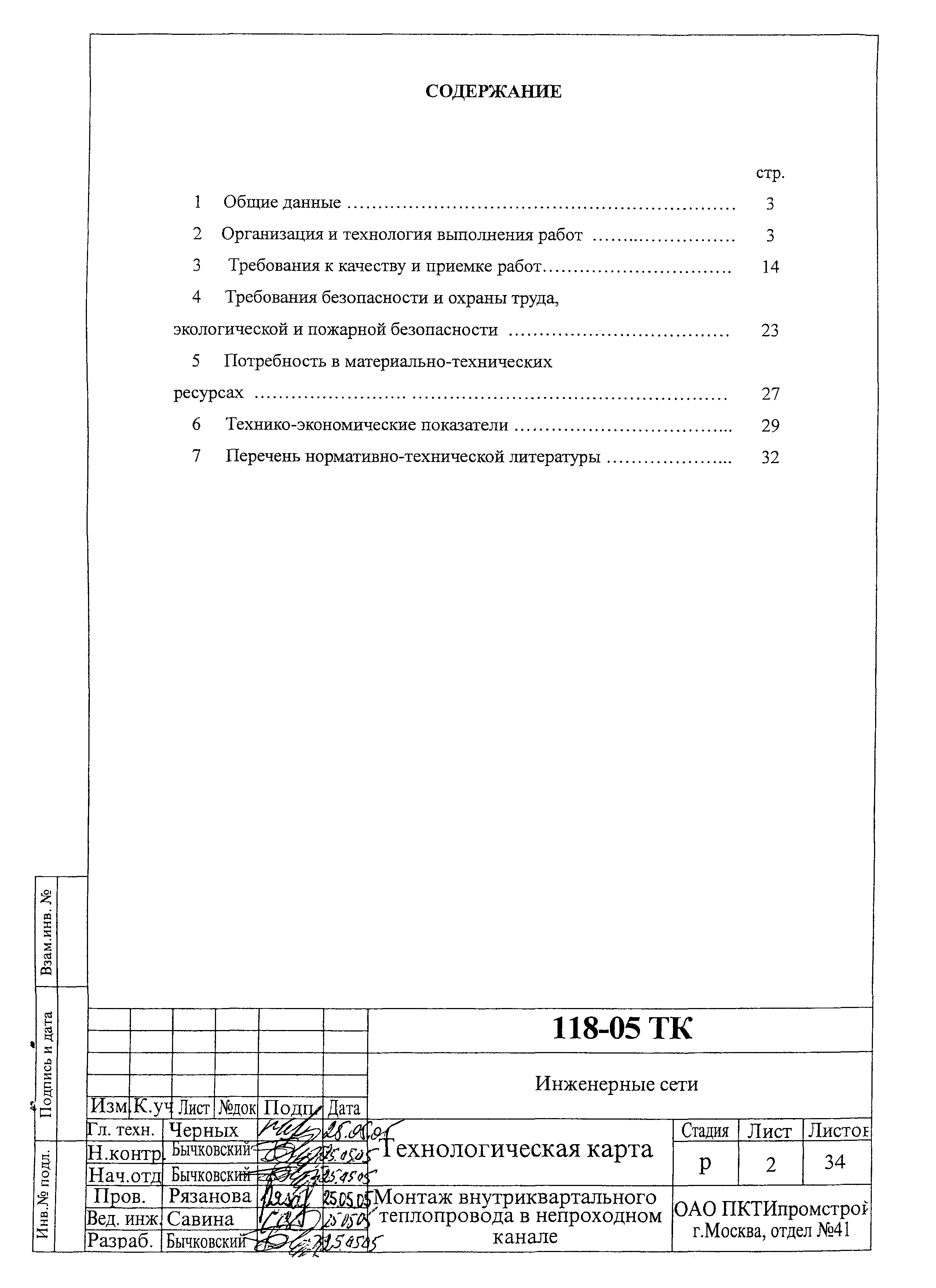 Технологическая карта 118-05 ТК