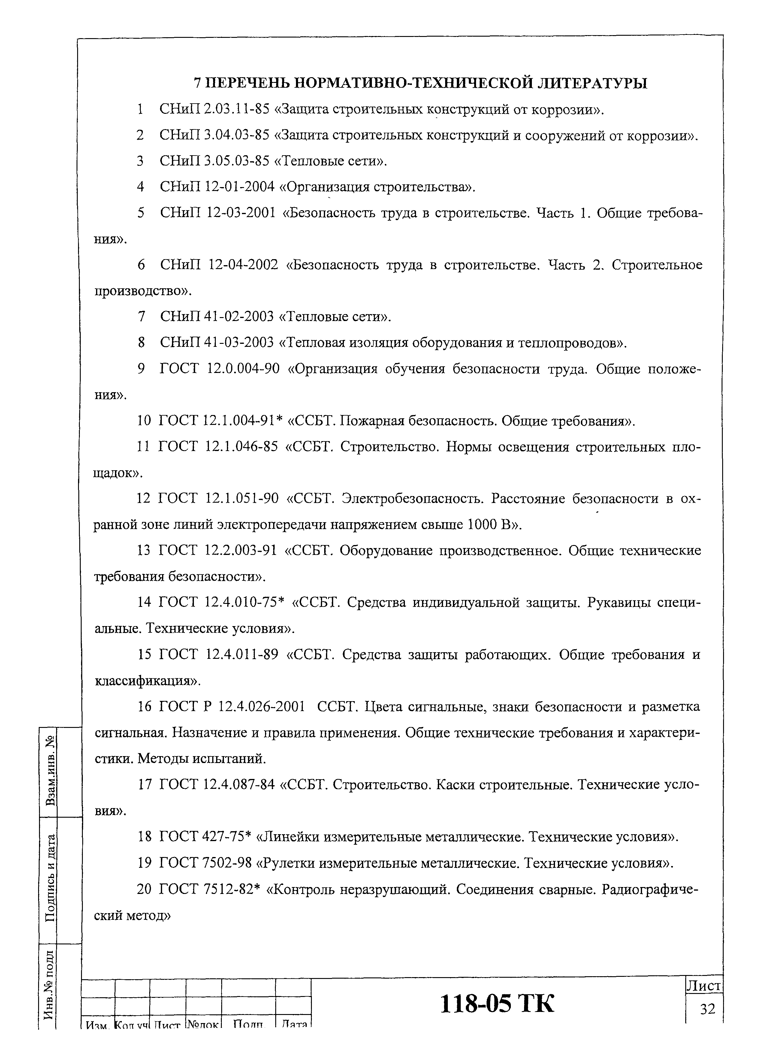 Технологическая карта 118-05 ТК