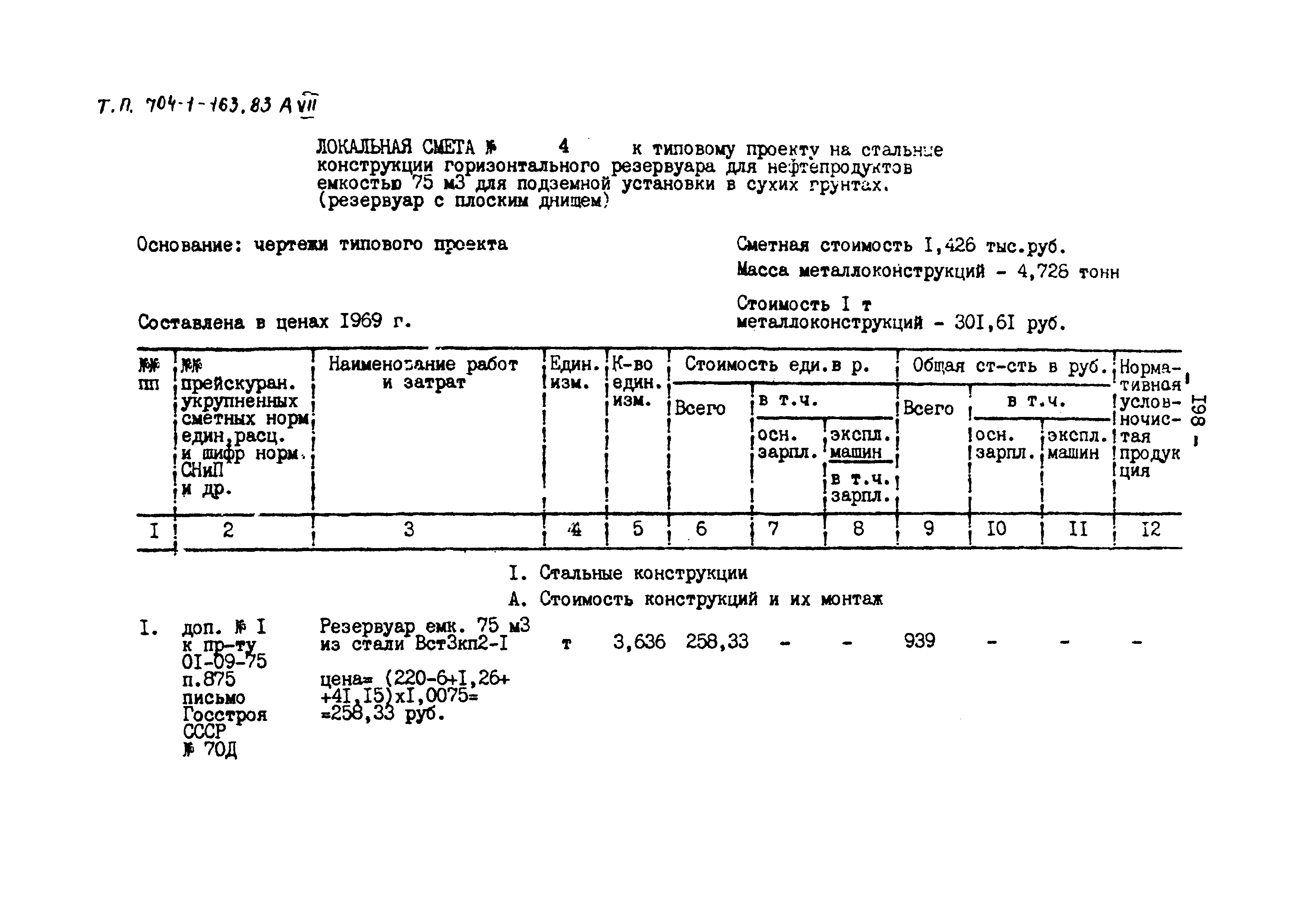 Типовой проект 704-1-163.83