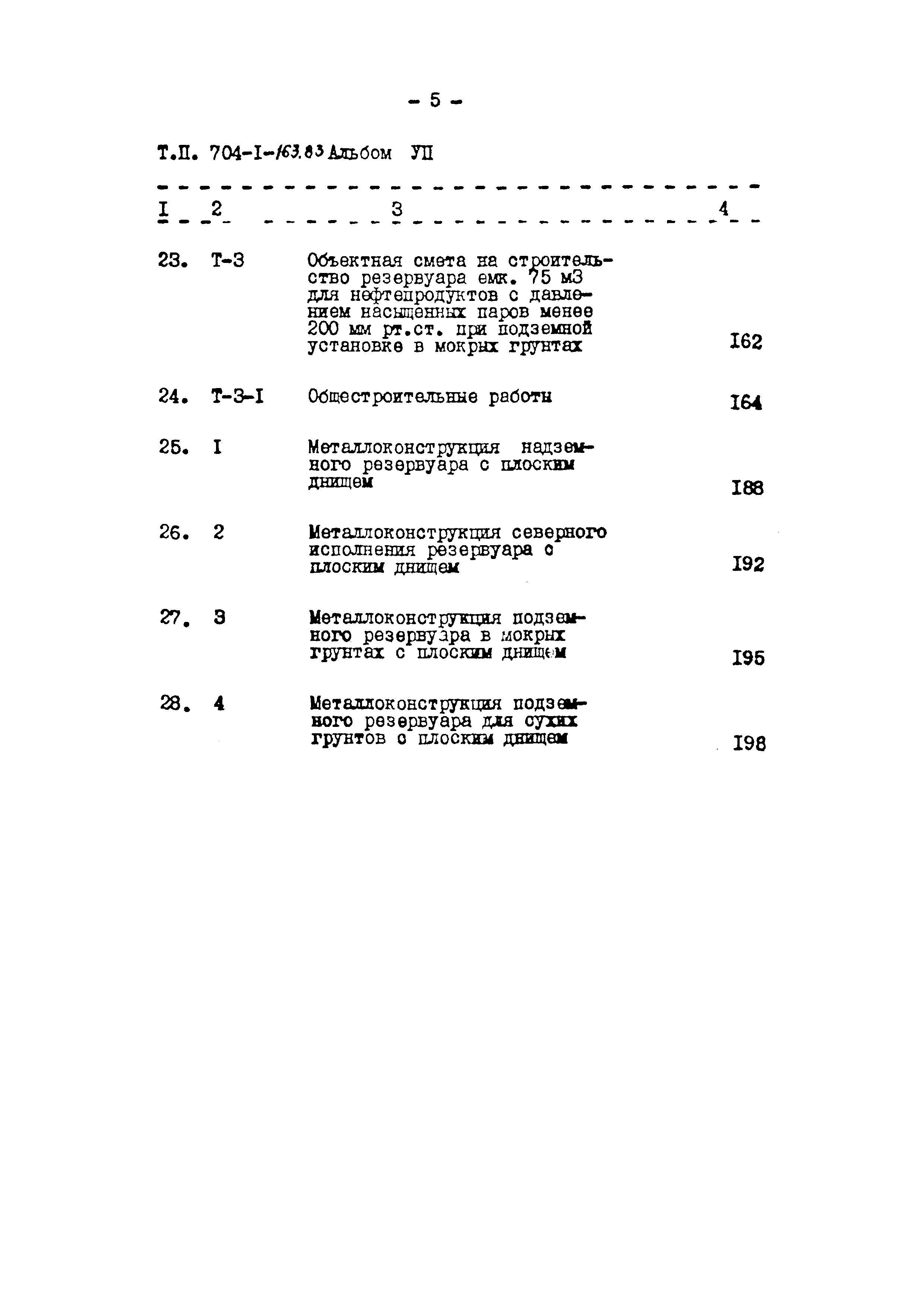Типовой проект 704-1-163.83