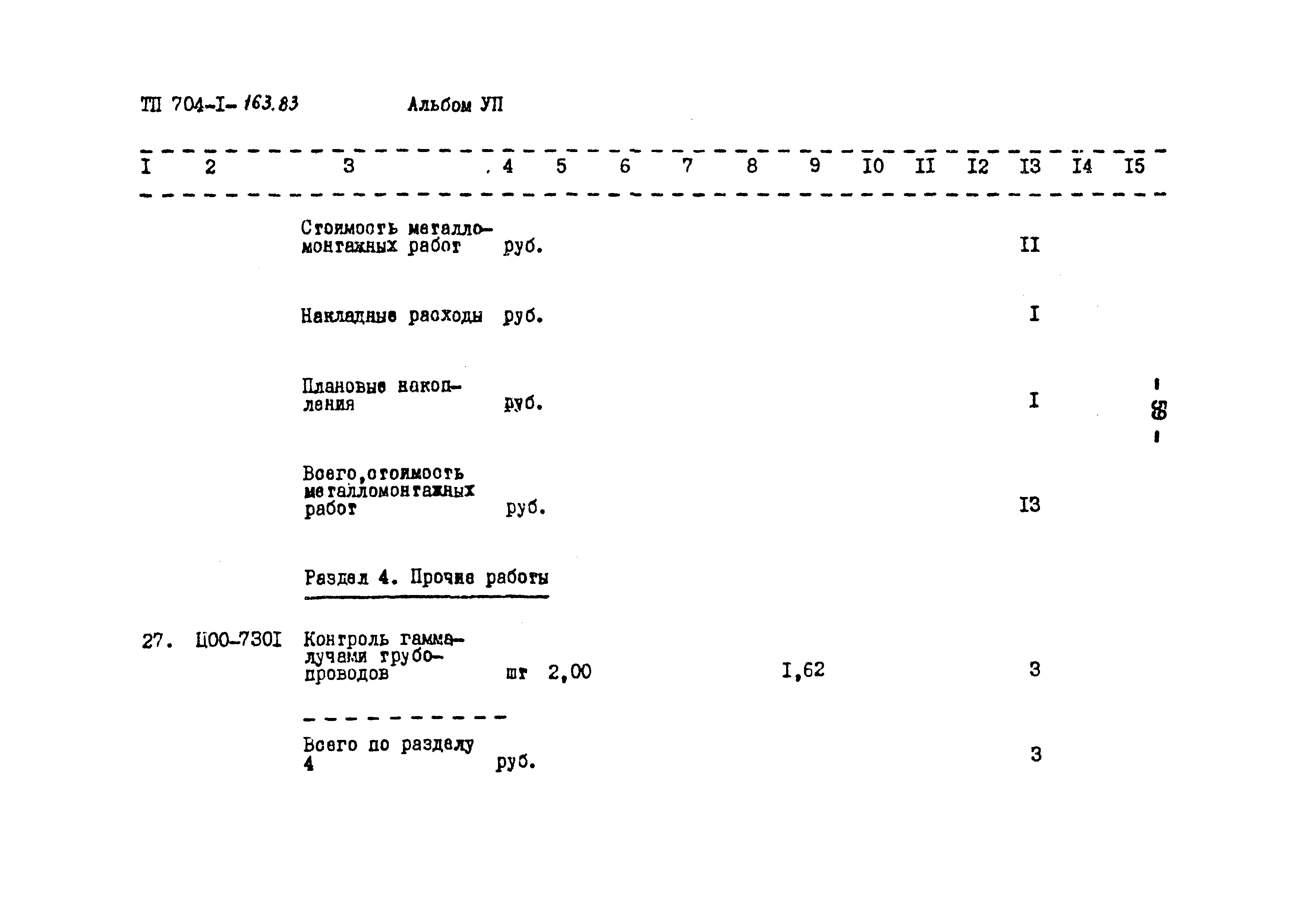 Типовой проект 704-1-163.83