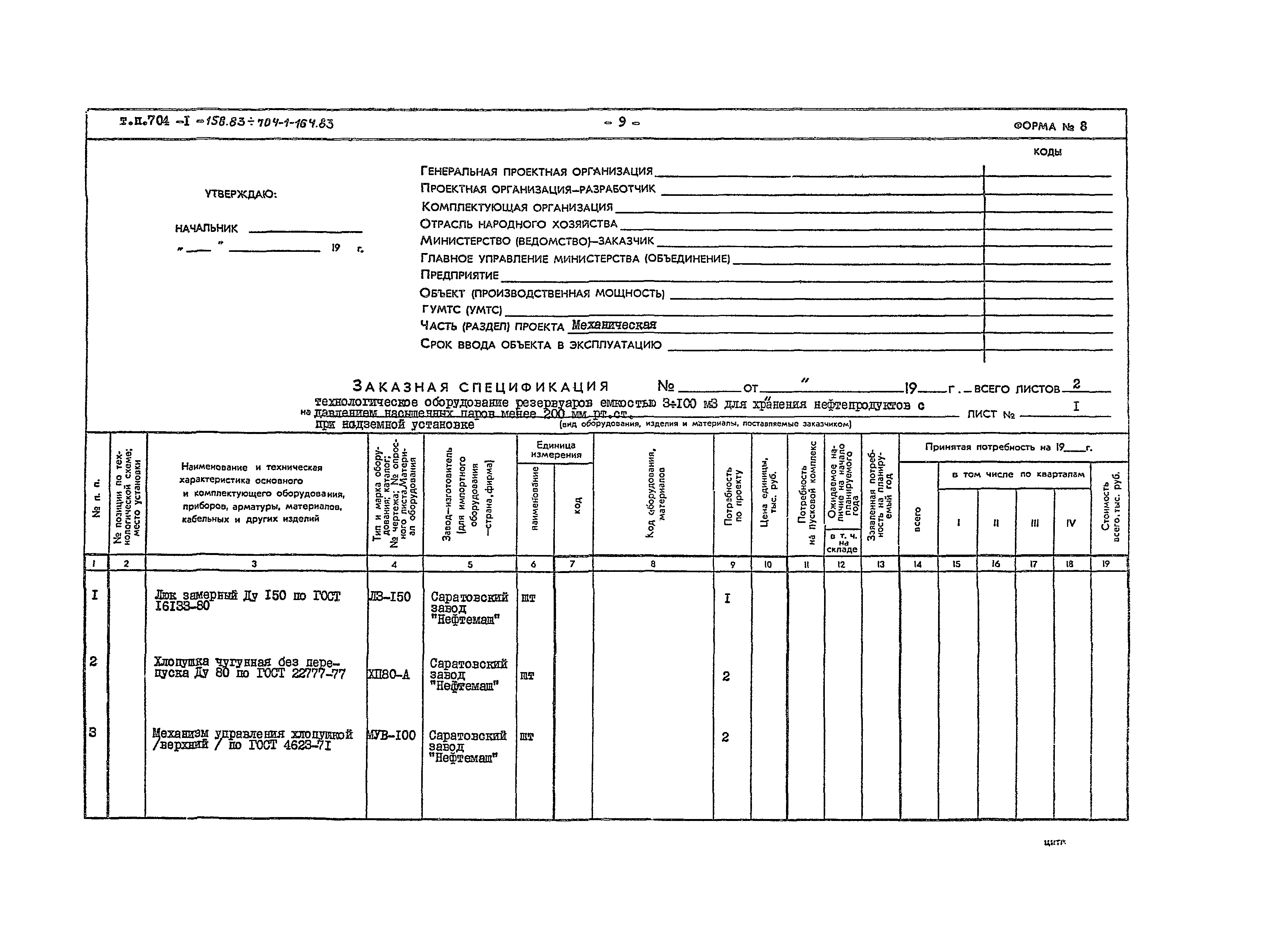 Типовой проект 704-1-164.83