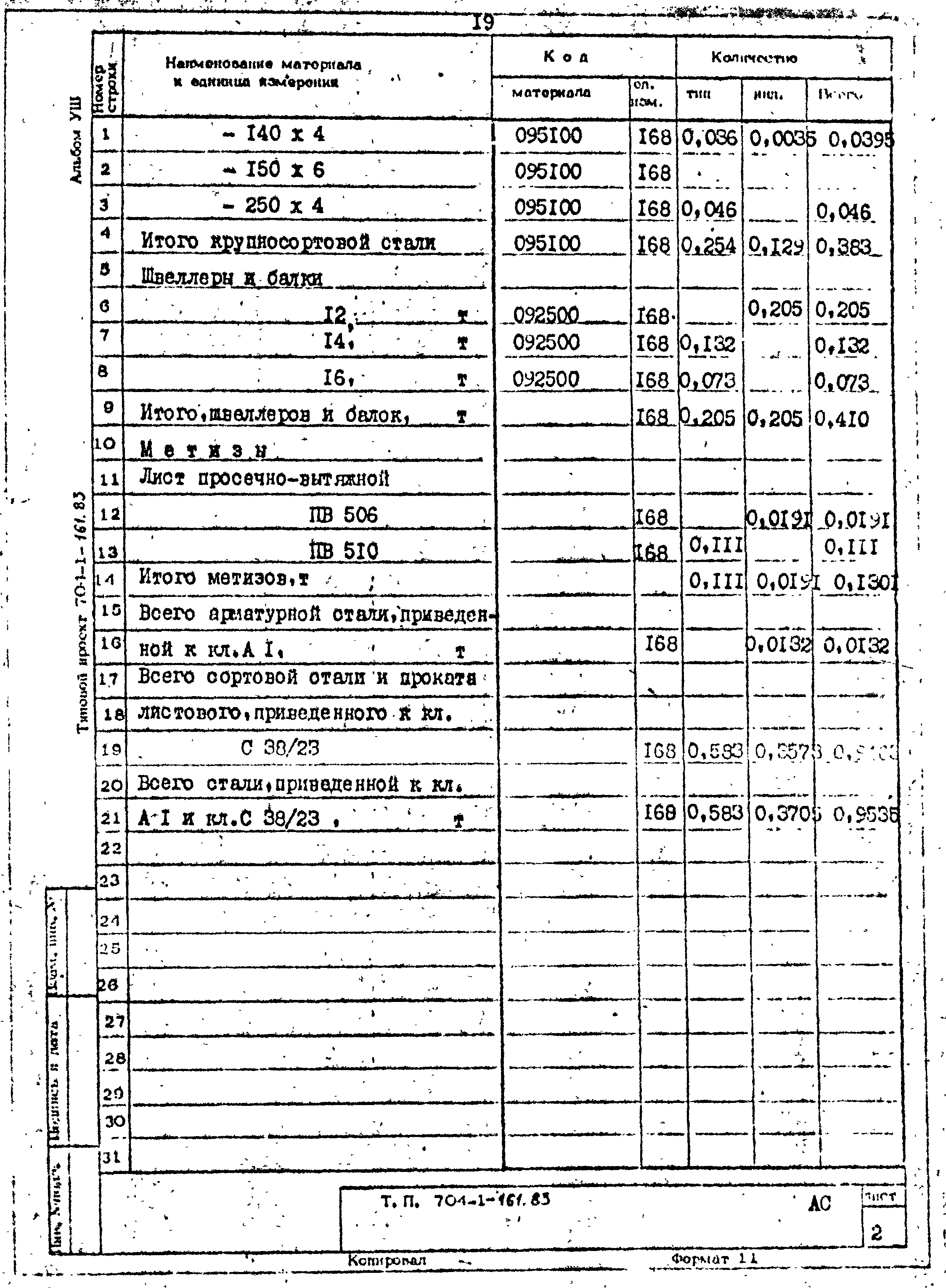 Типовой проект 704-1-161.83