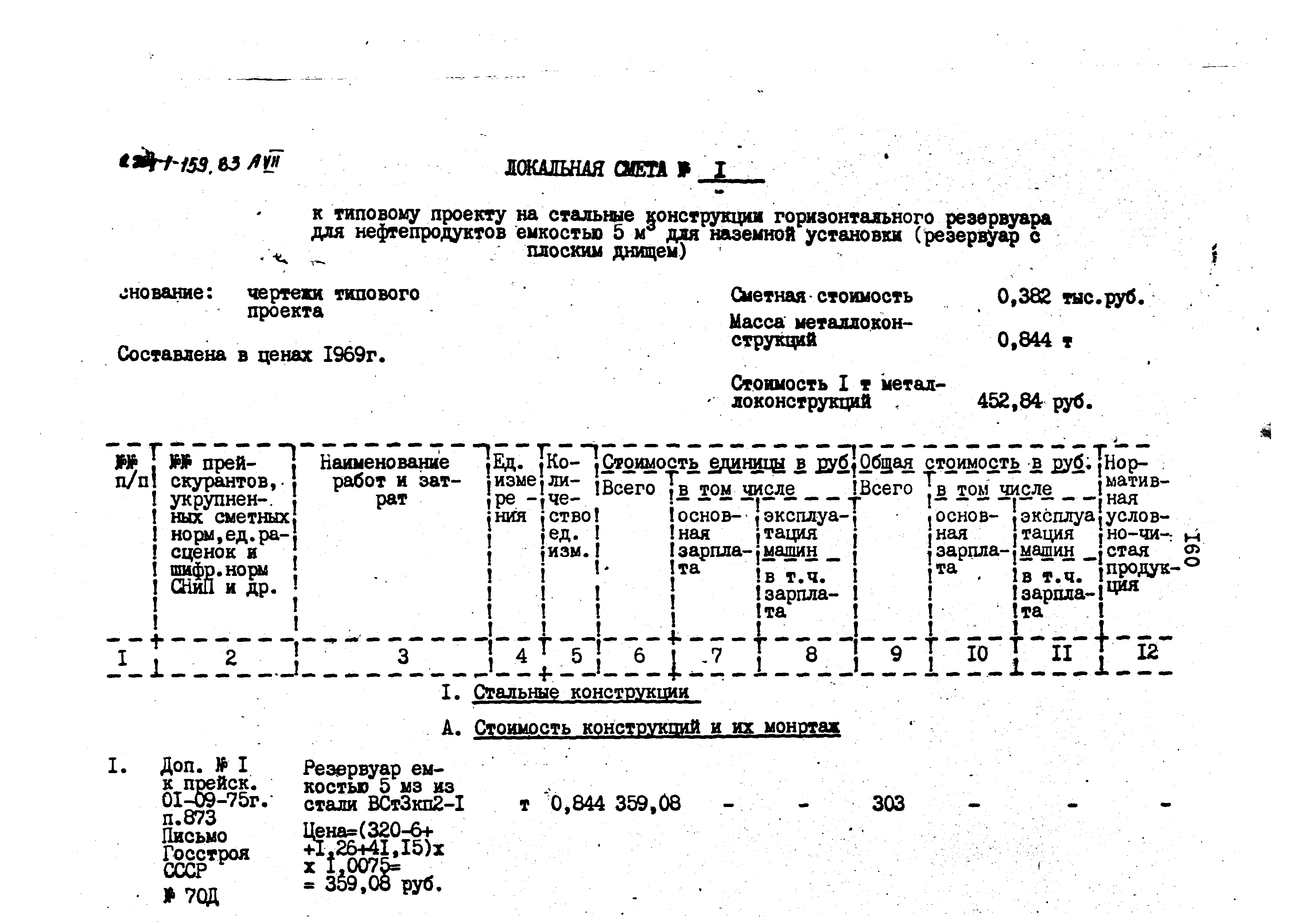 Типовой проект 704-1-159.83