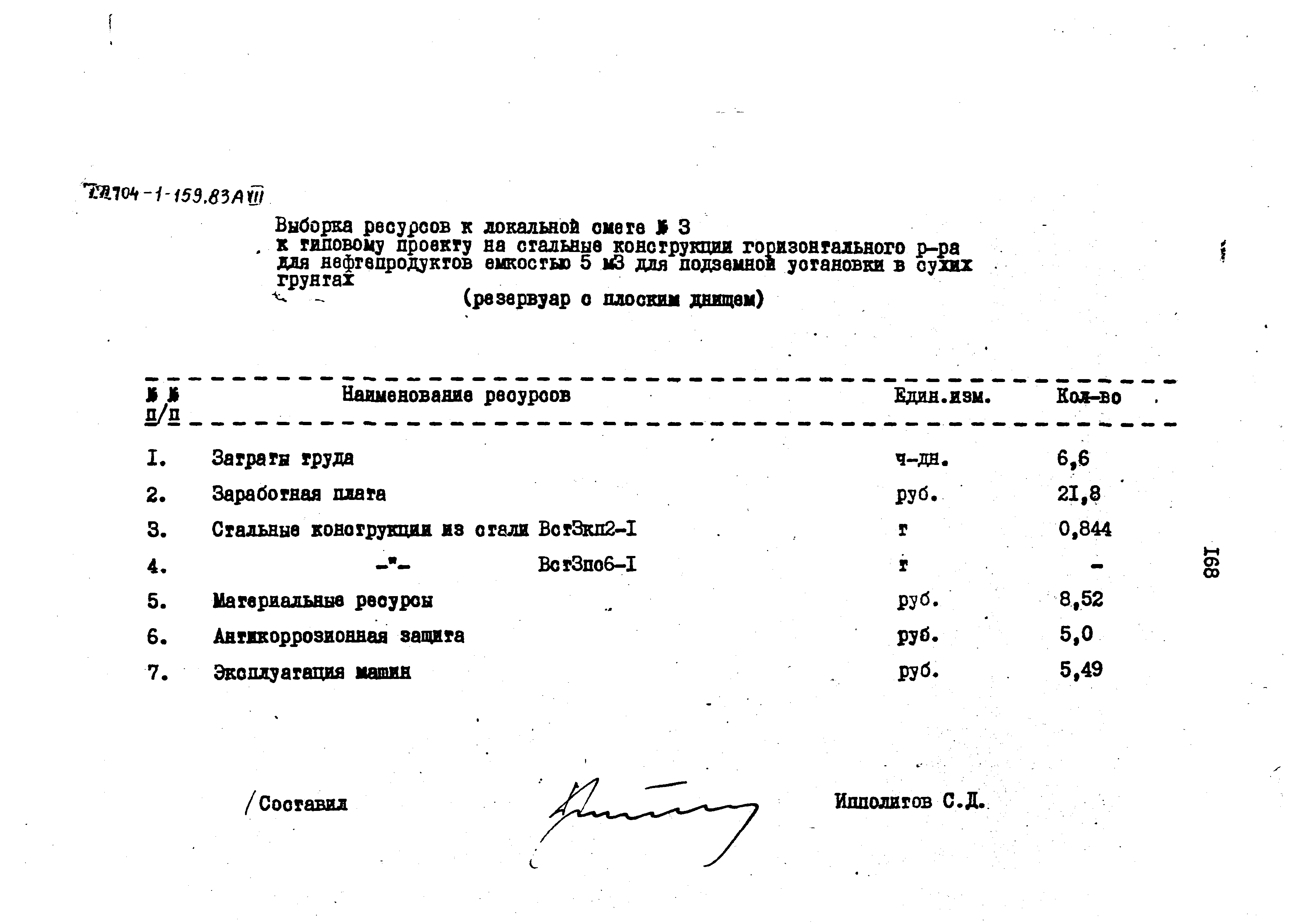 Типовой проект 704-1-159.83
