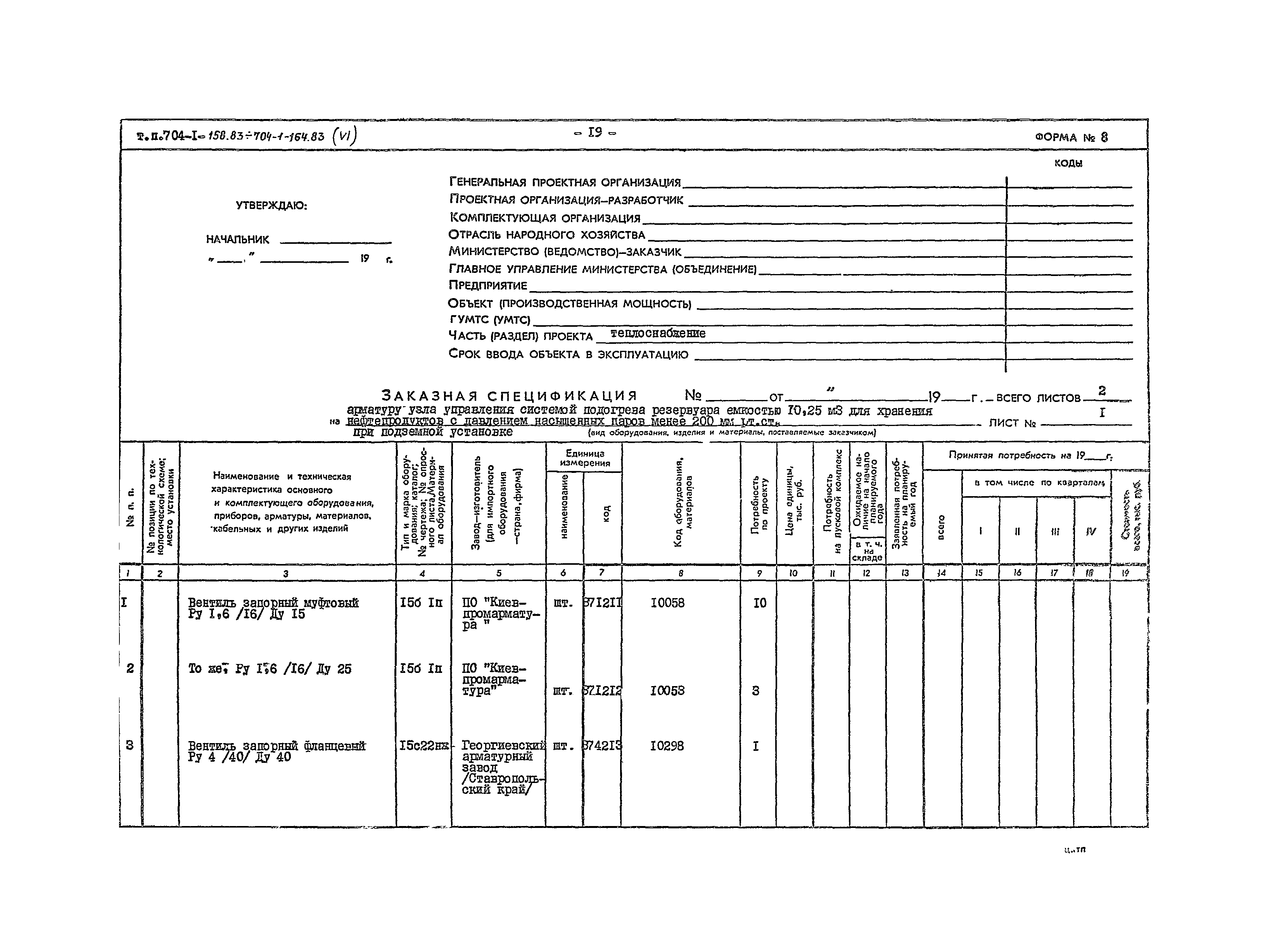 Типовой проект 704-1-158.83