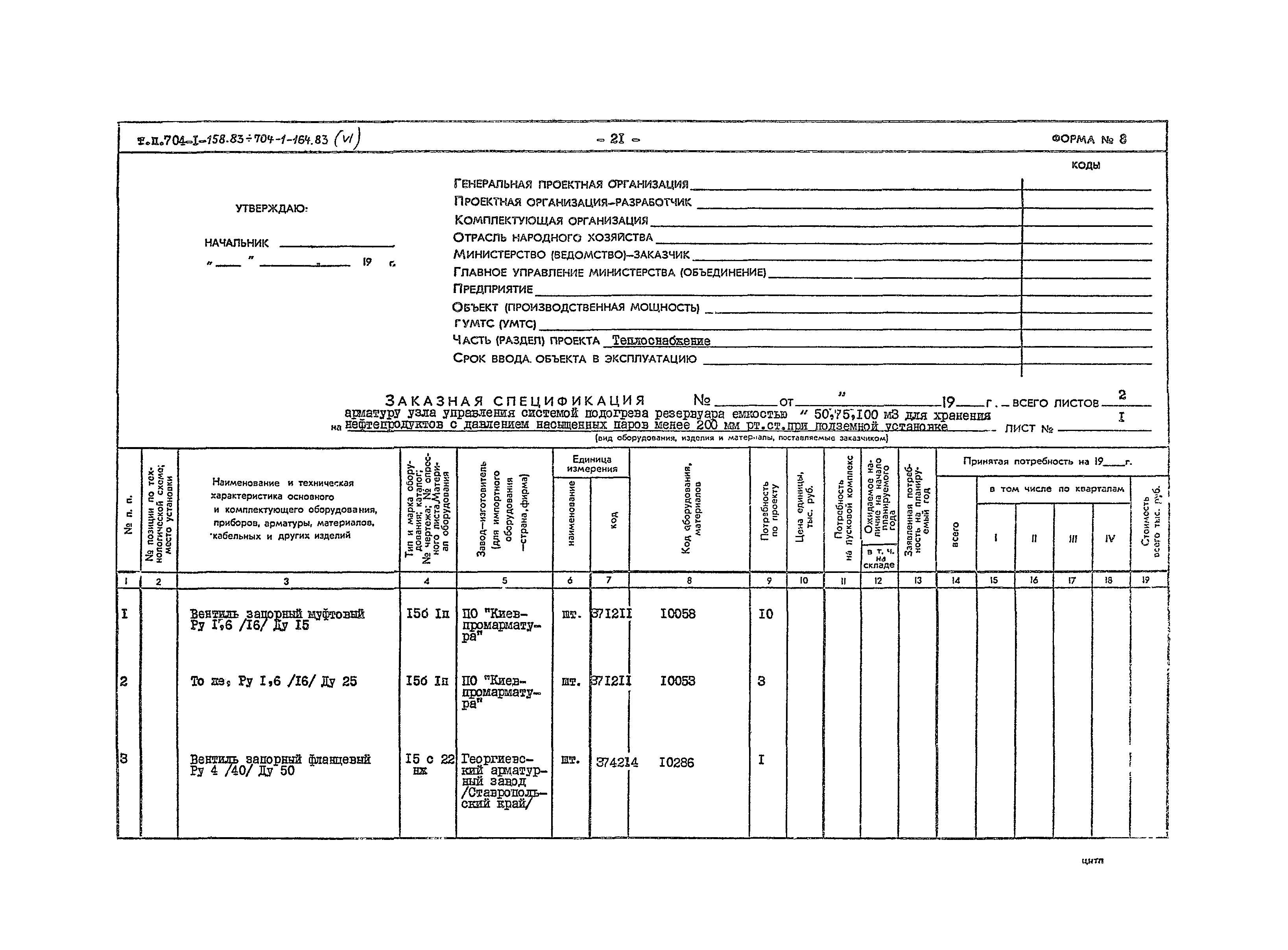 Типовой проект 704-1-158.83