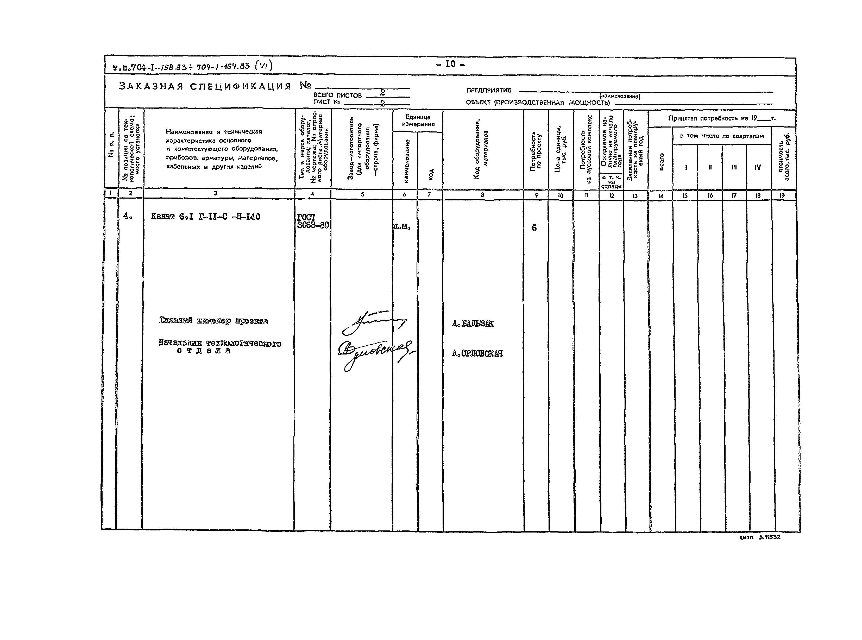 Типовой проект 704-1-158.83