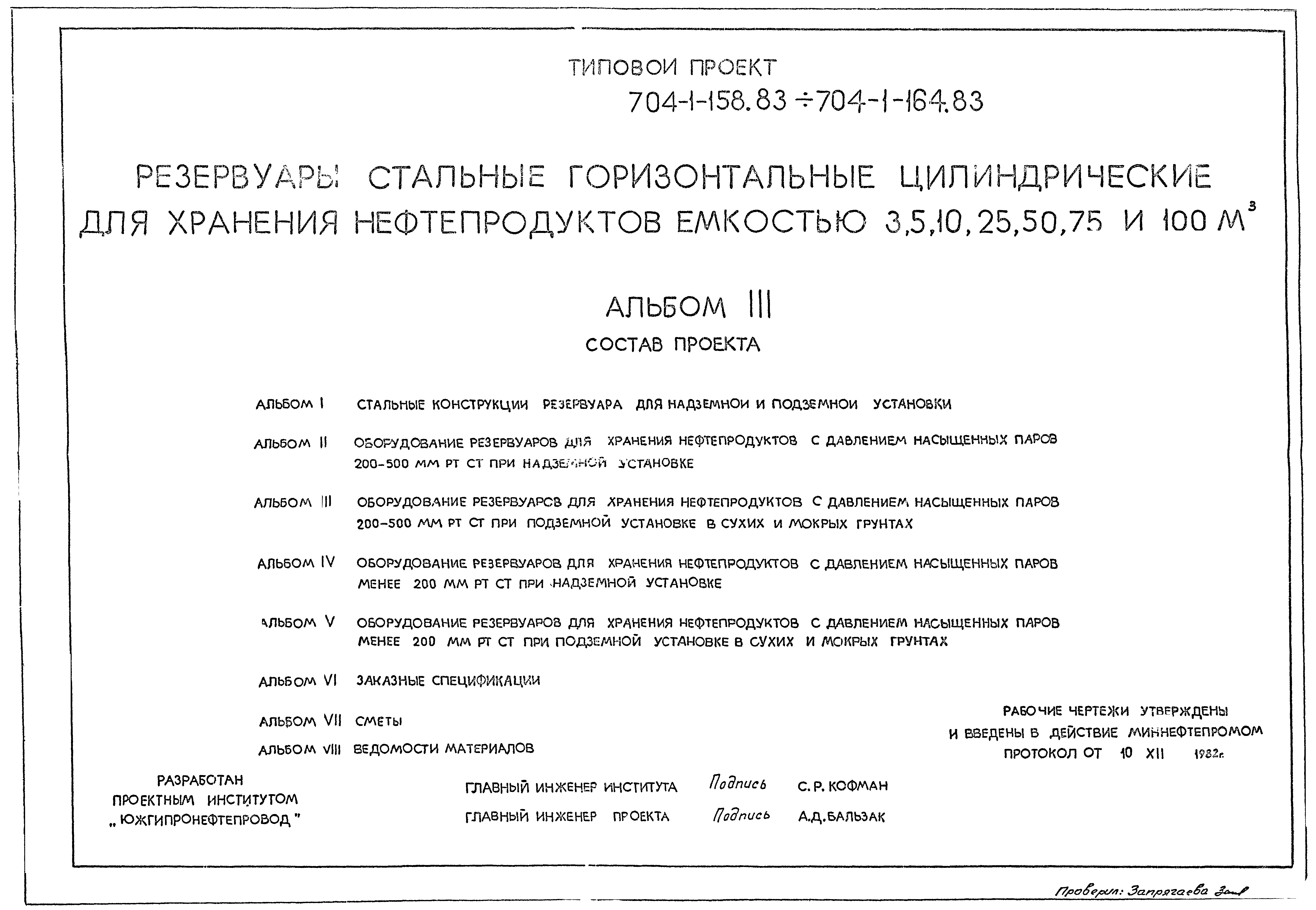 Скачать Типовой проект 704-1-158.83 Альбом III. Оборудование резервуаров  для хранения нефтепродуктов с давлением насыщенных паров 200-500 мм рт. ст.  при подземной установке в сухих и мокрых грунтах