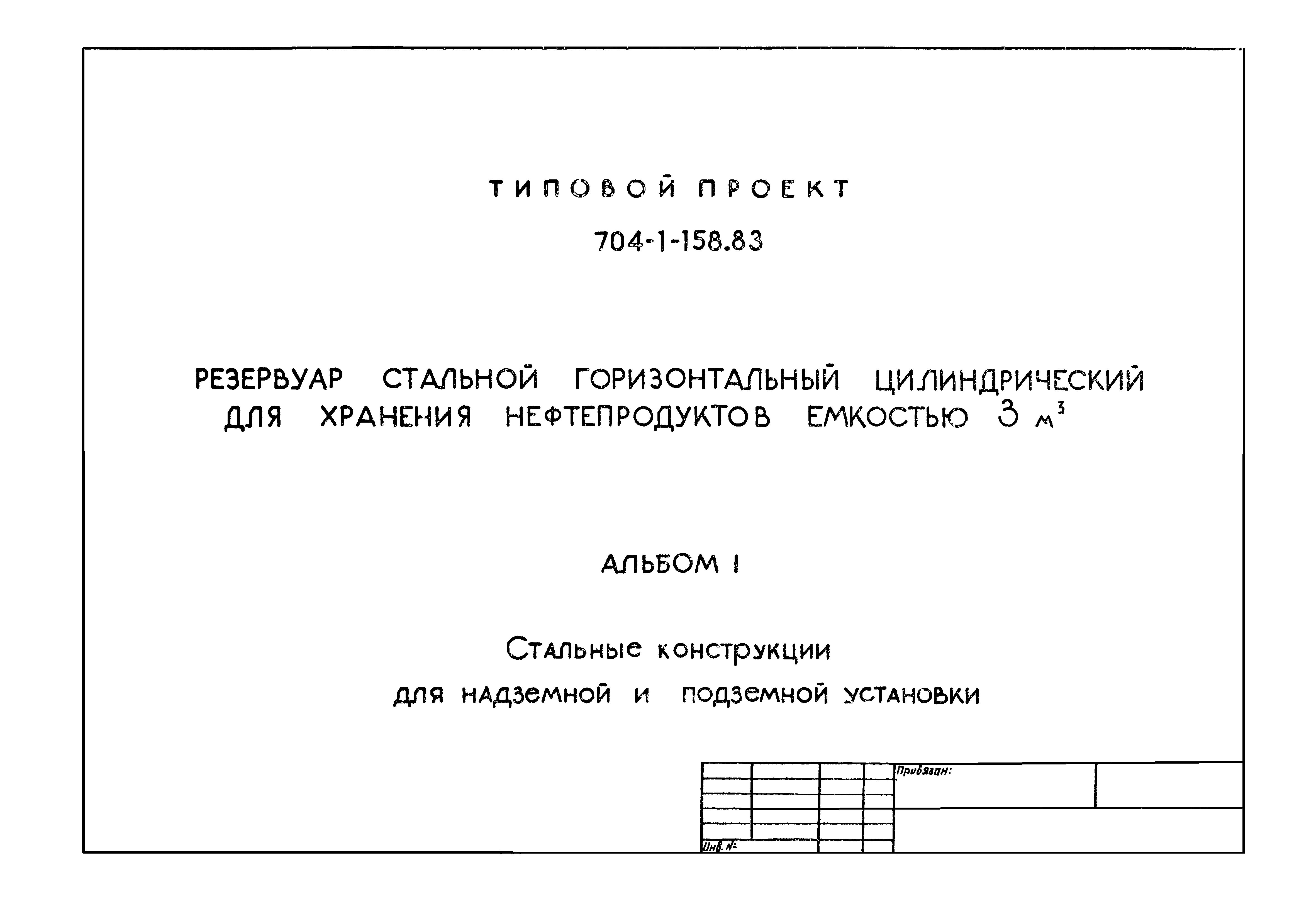 Типовой проект 704-1-158.83