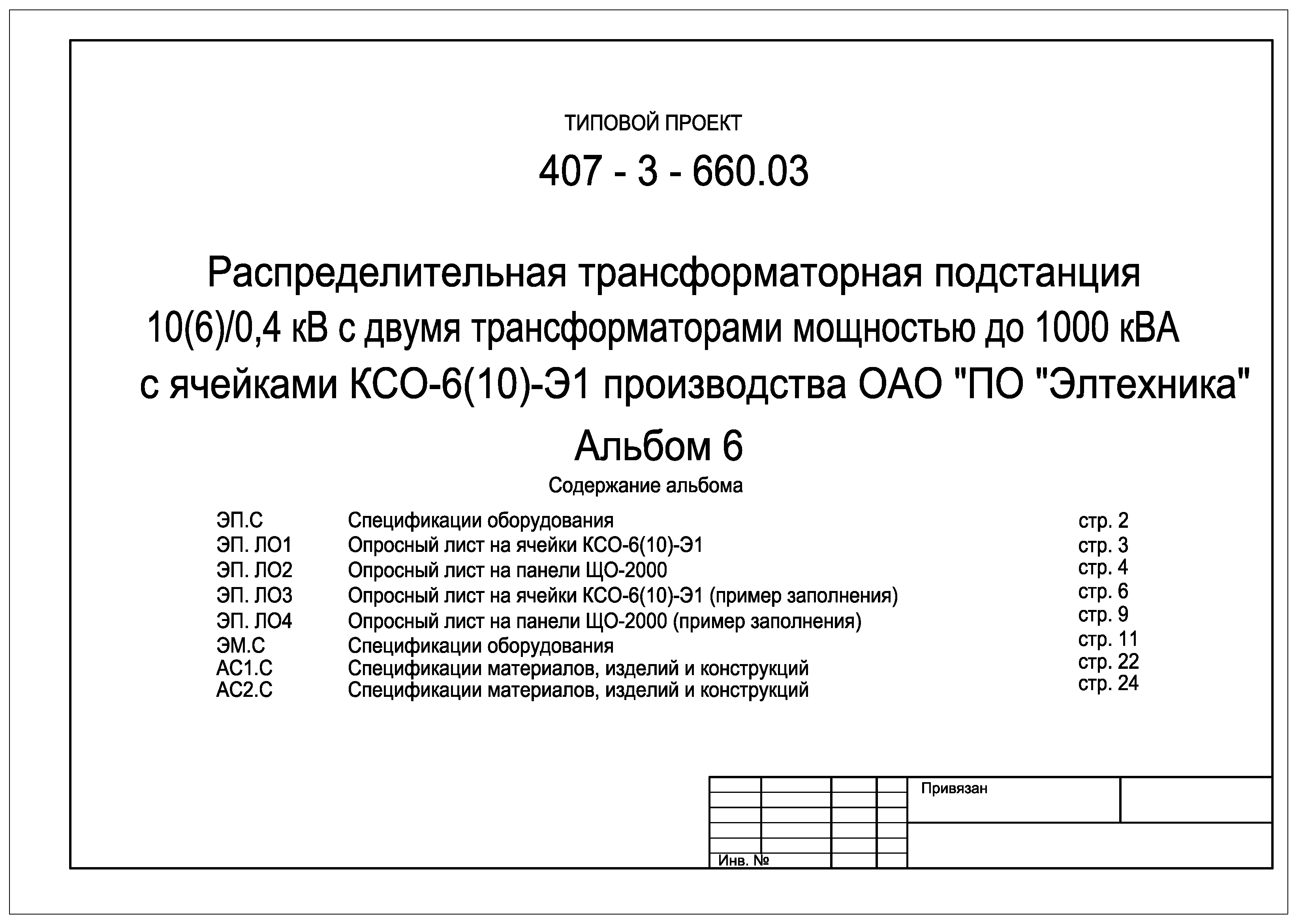 Типовой проект 407-3-660.03