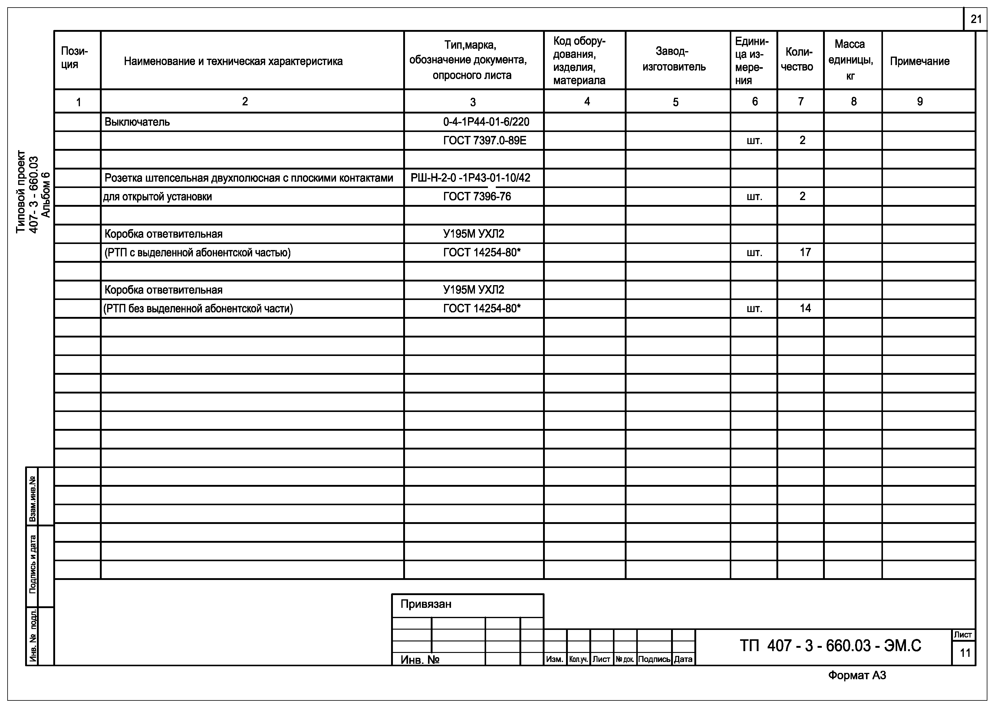 Типовой проект 407-3-660.03