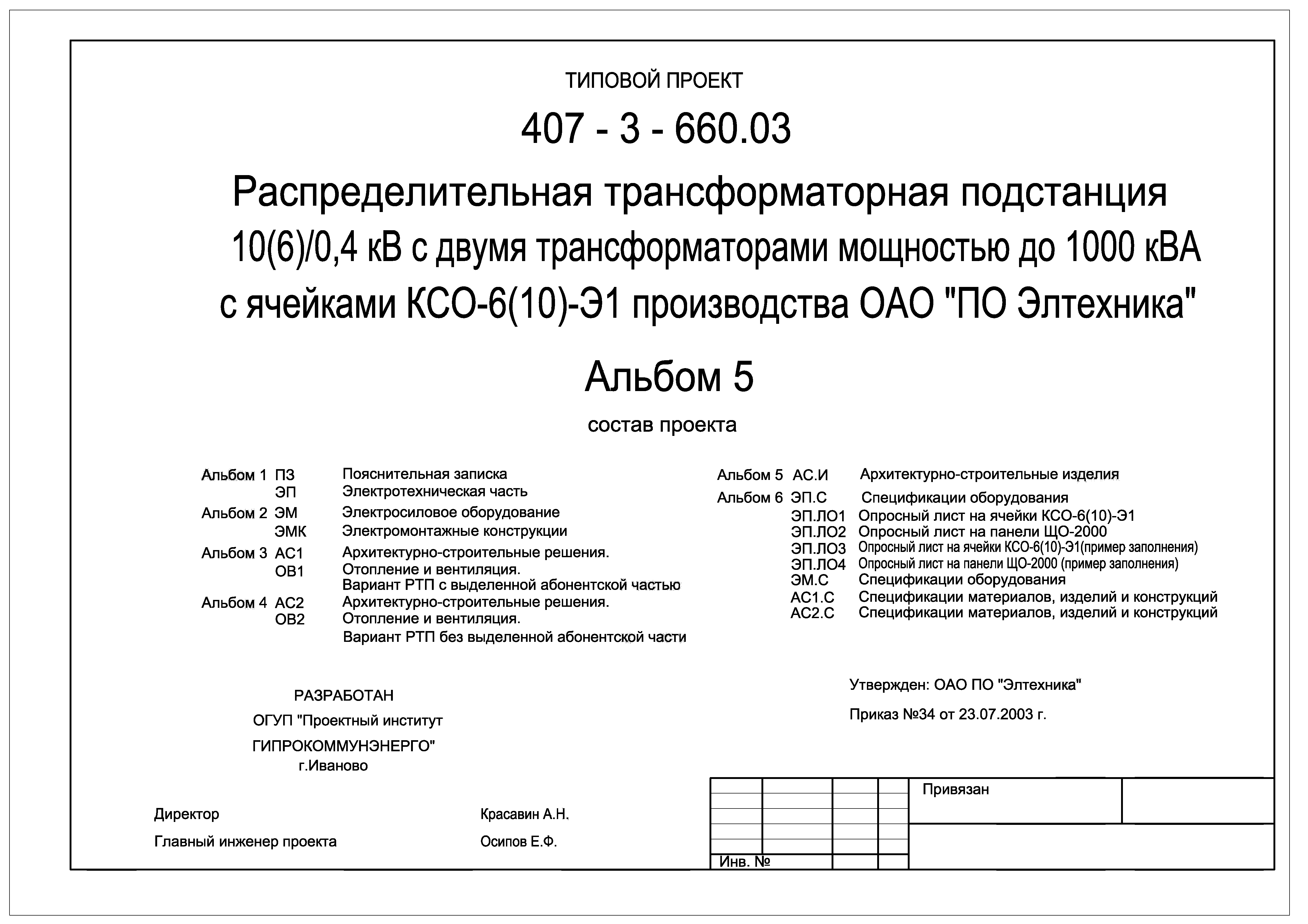 Типовой проект 407-3-660.03