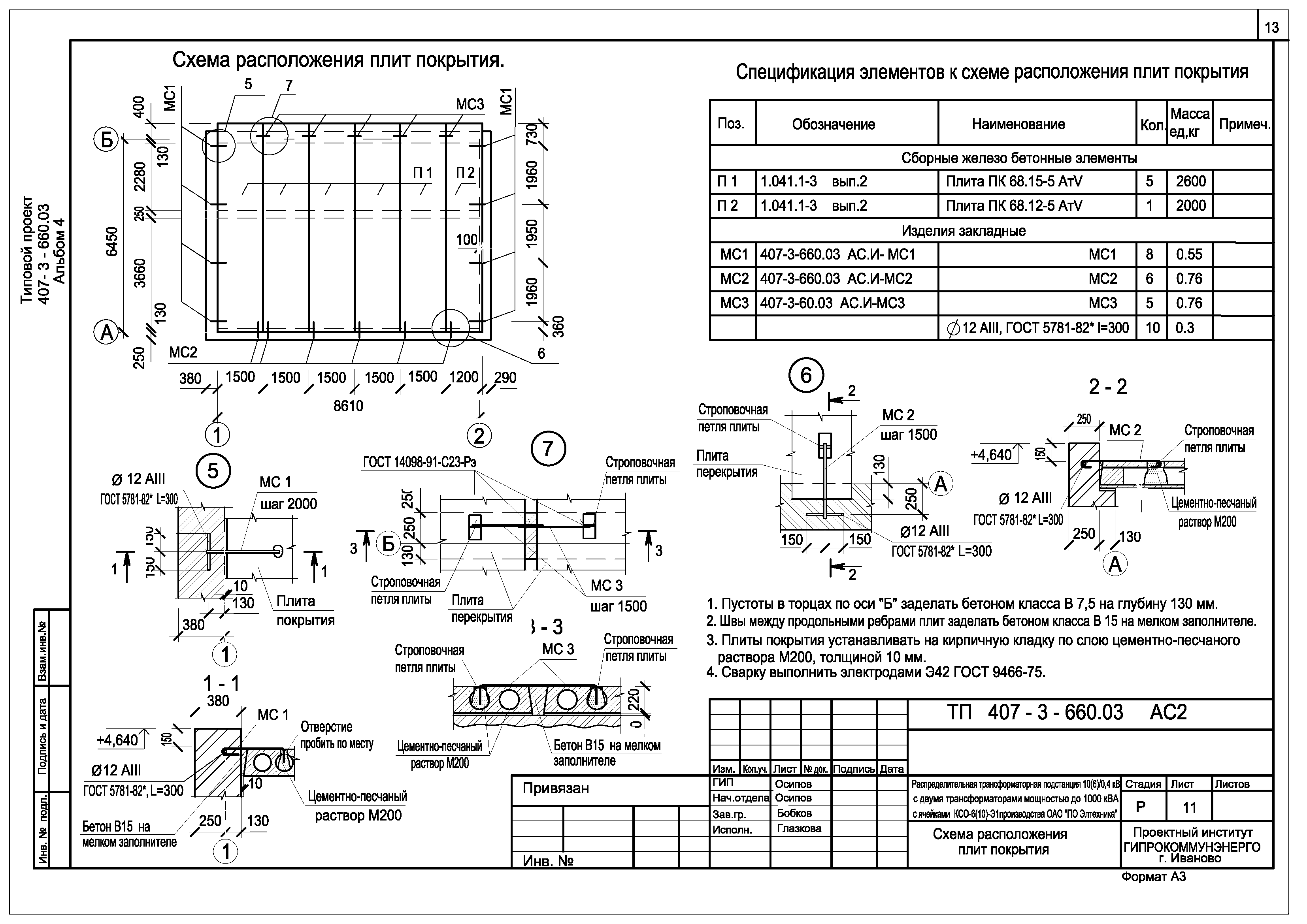 Типовой проект 407-3-660.03