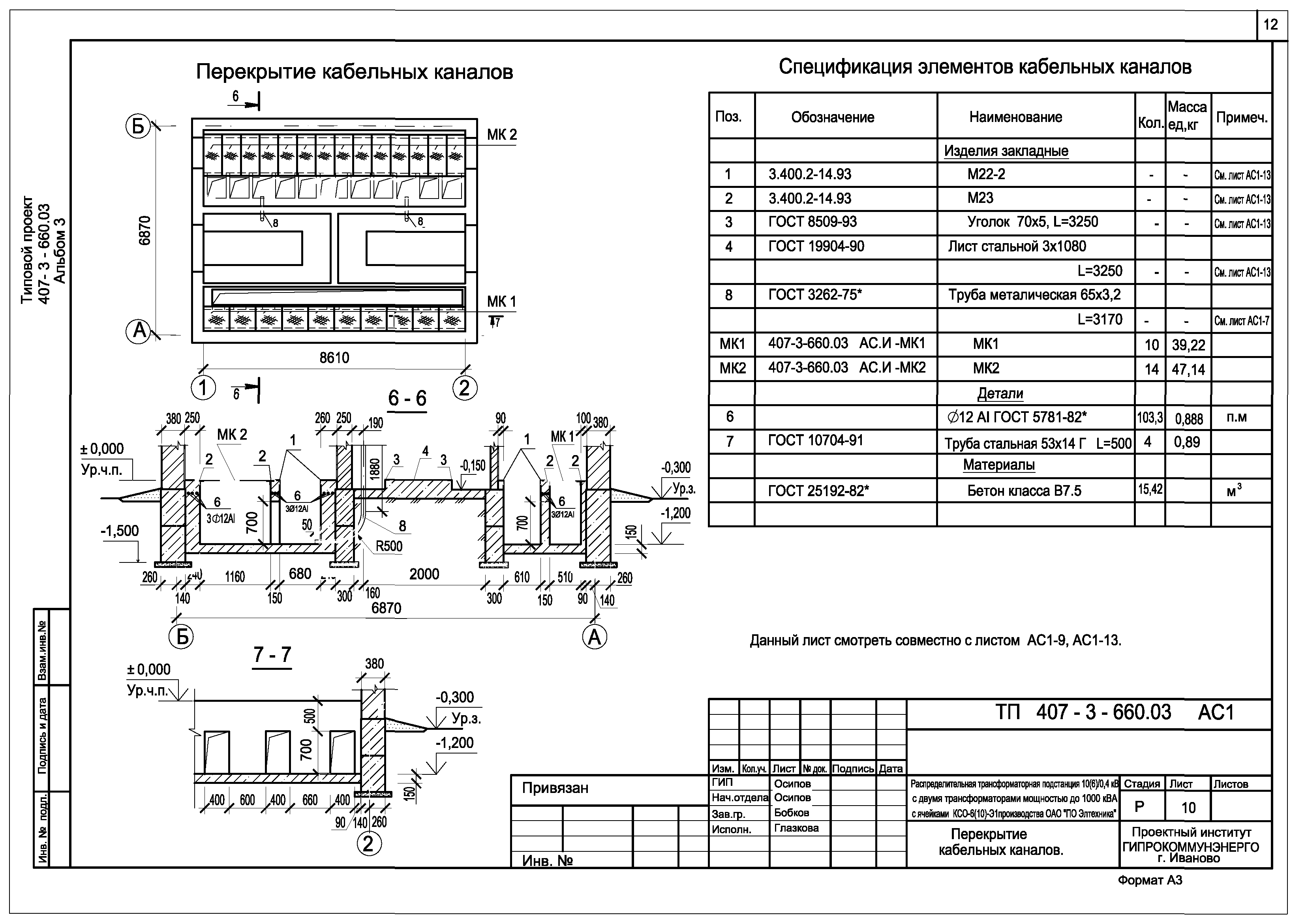 Типовой проект 407-3-660.03