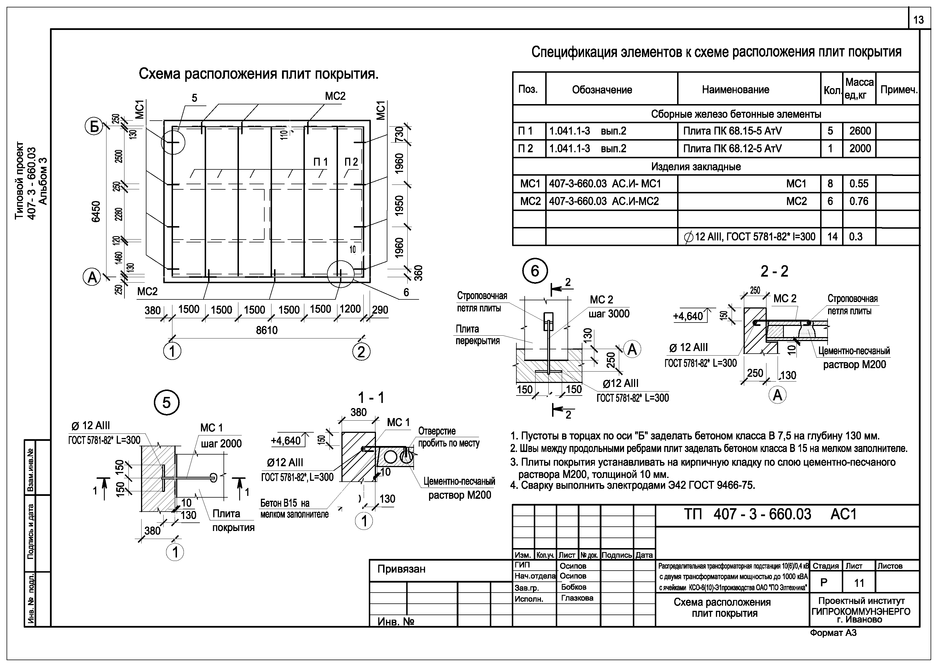 Типовой проект 407-3-660.03