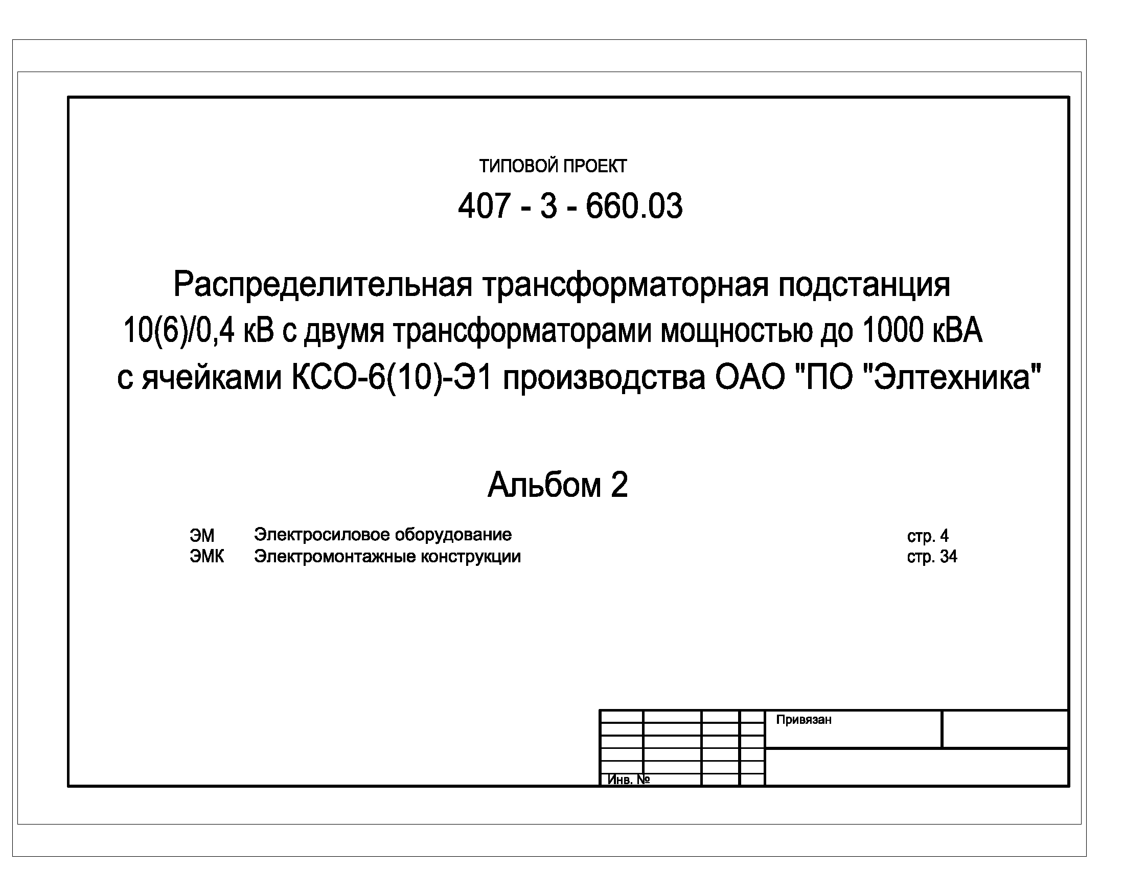 Типовой проект 407-3-660.03