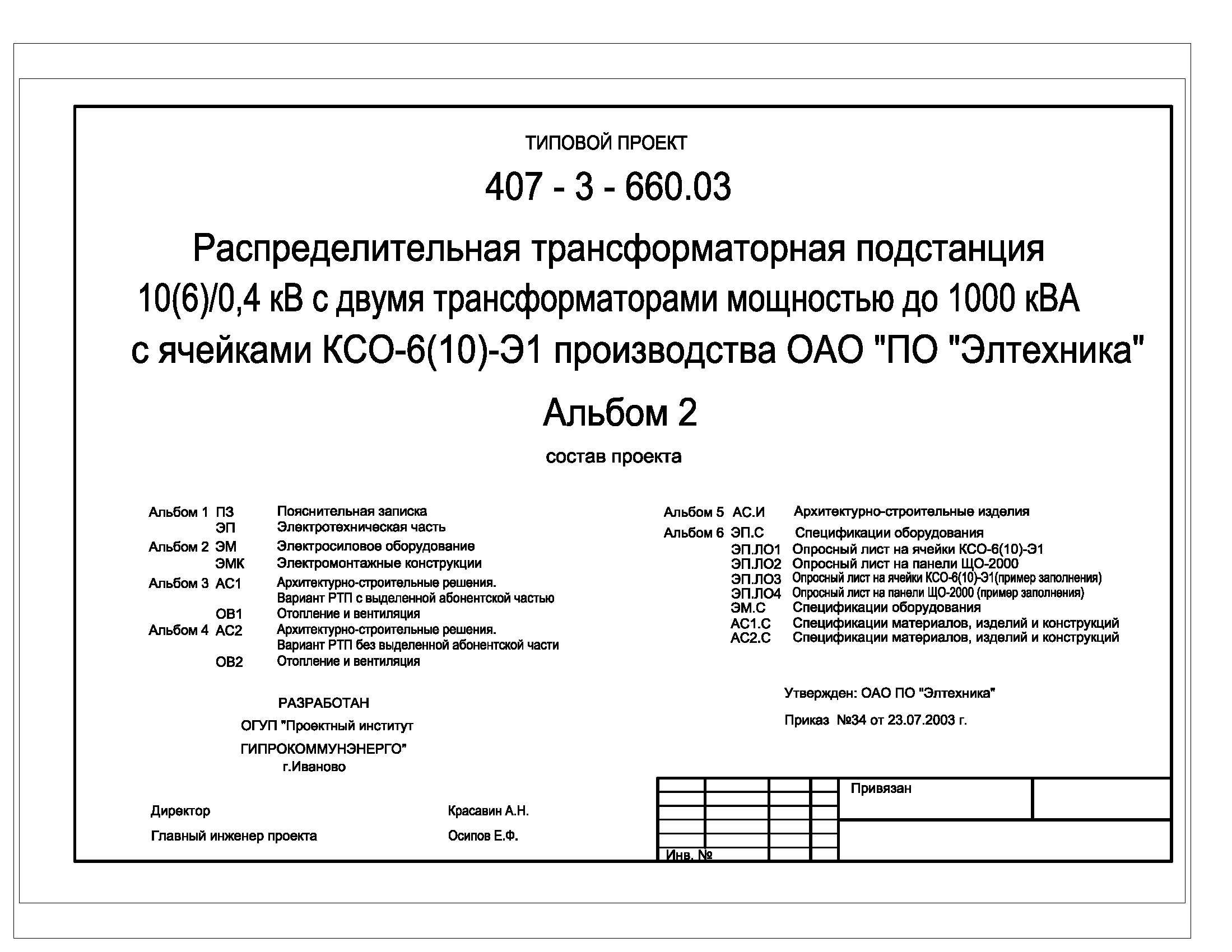 Типовой проект 407-3-660.03