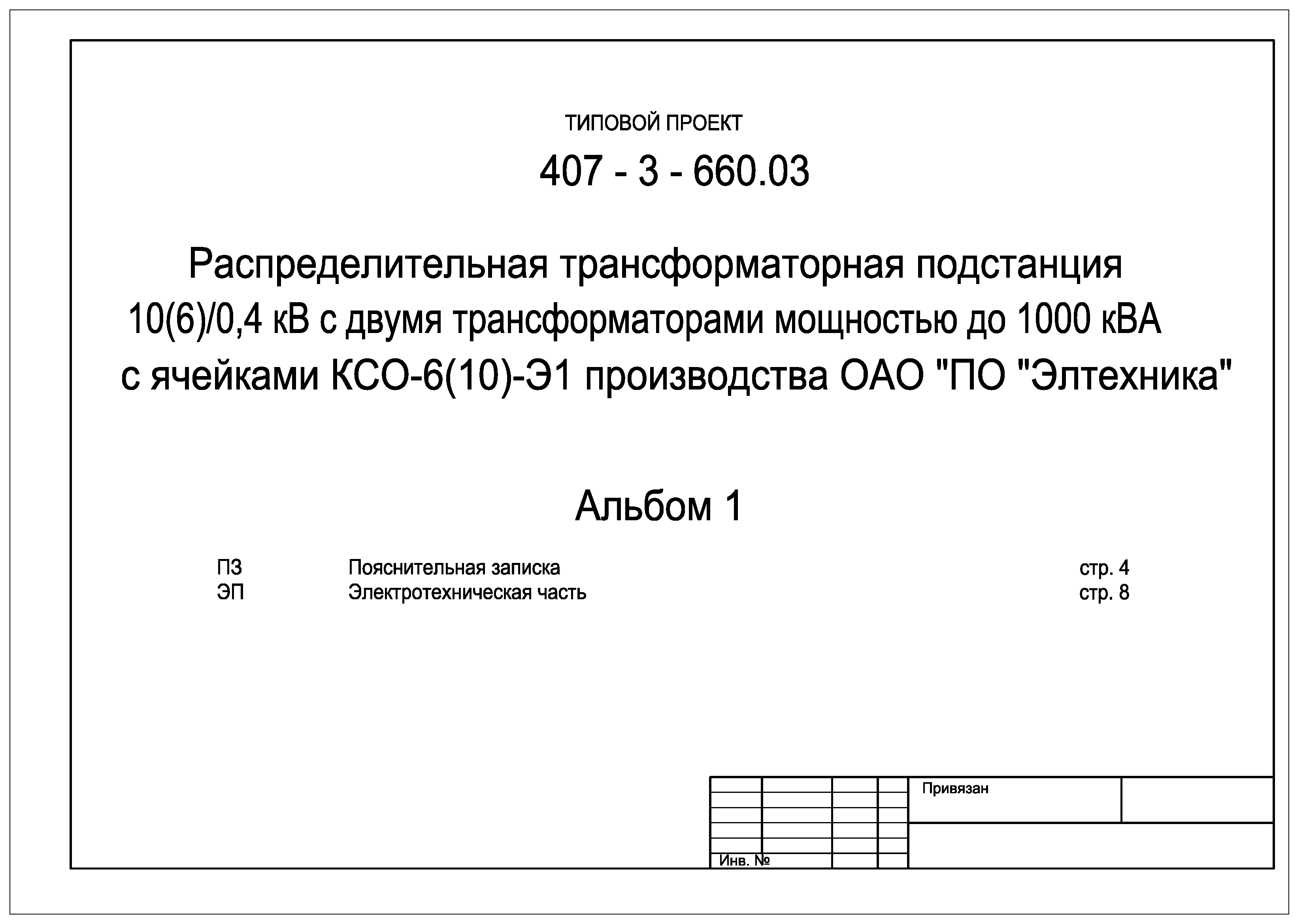 Типовой проект 407-3-660.03