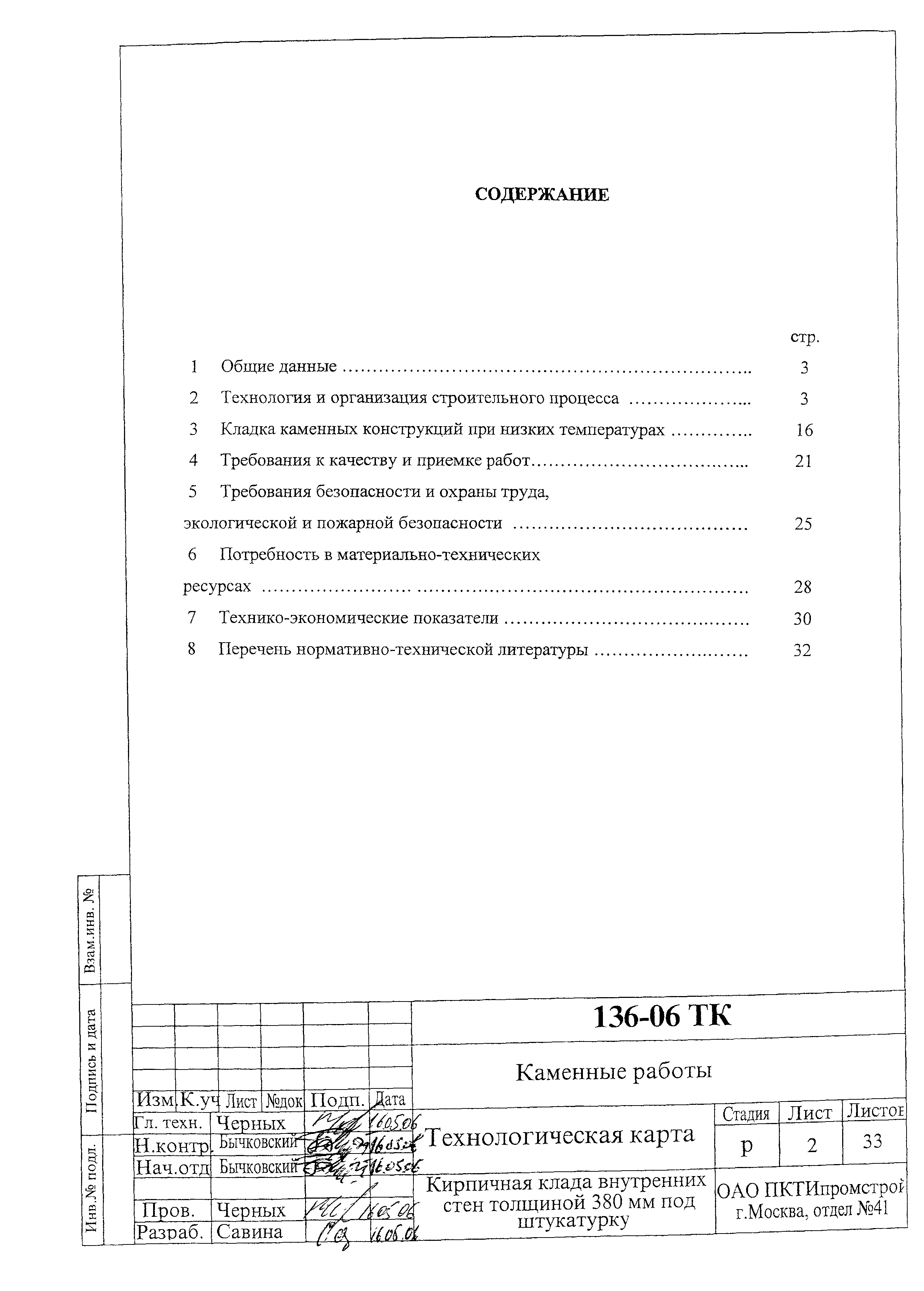 Технологическая карта 136-06 ТК