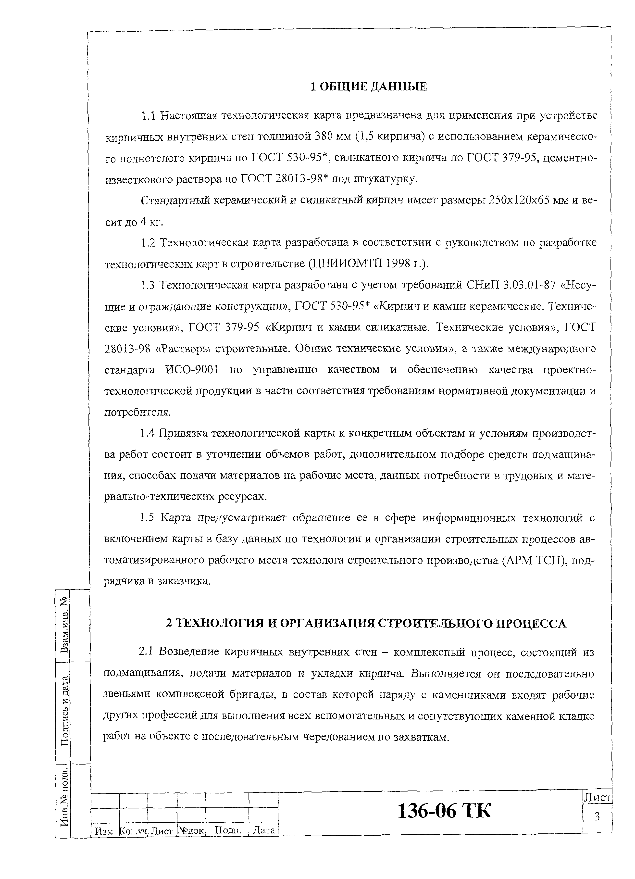 Технологическая карта 136-06 ТК