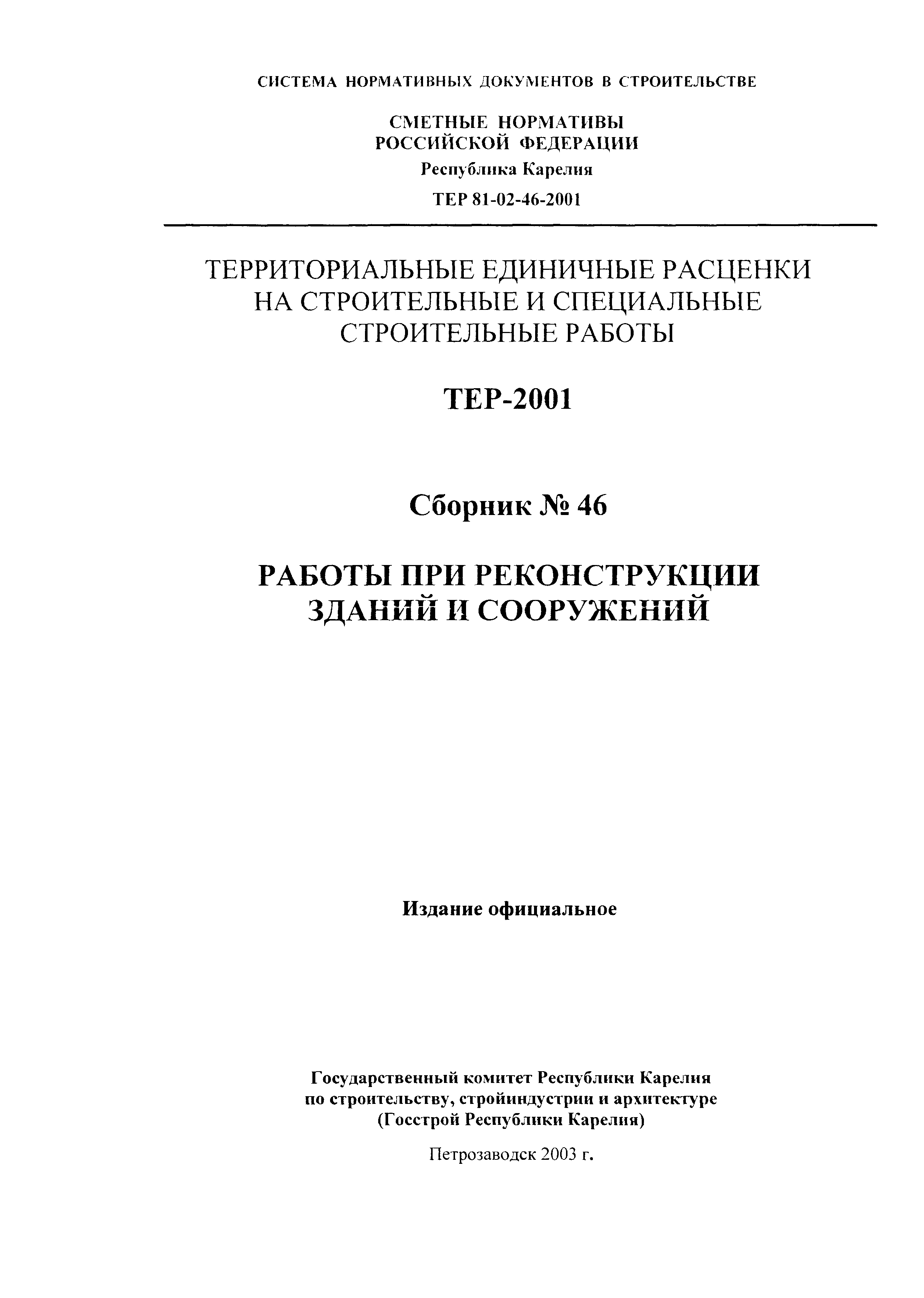 ТЕР Республика Карелия 2001-46