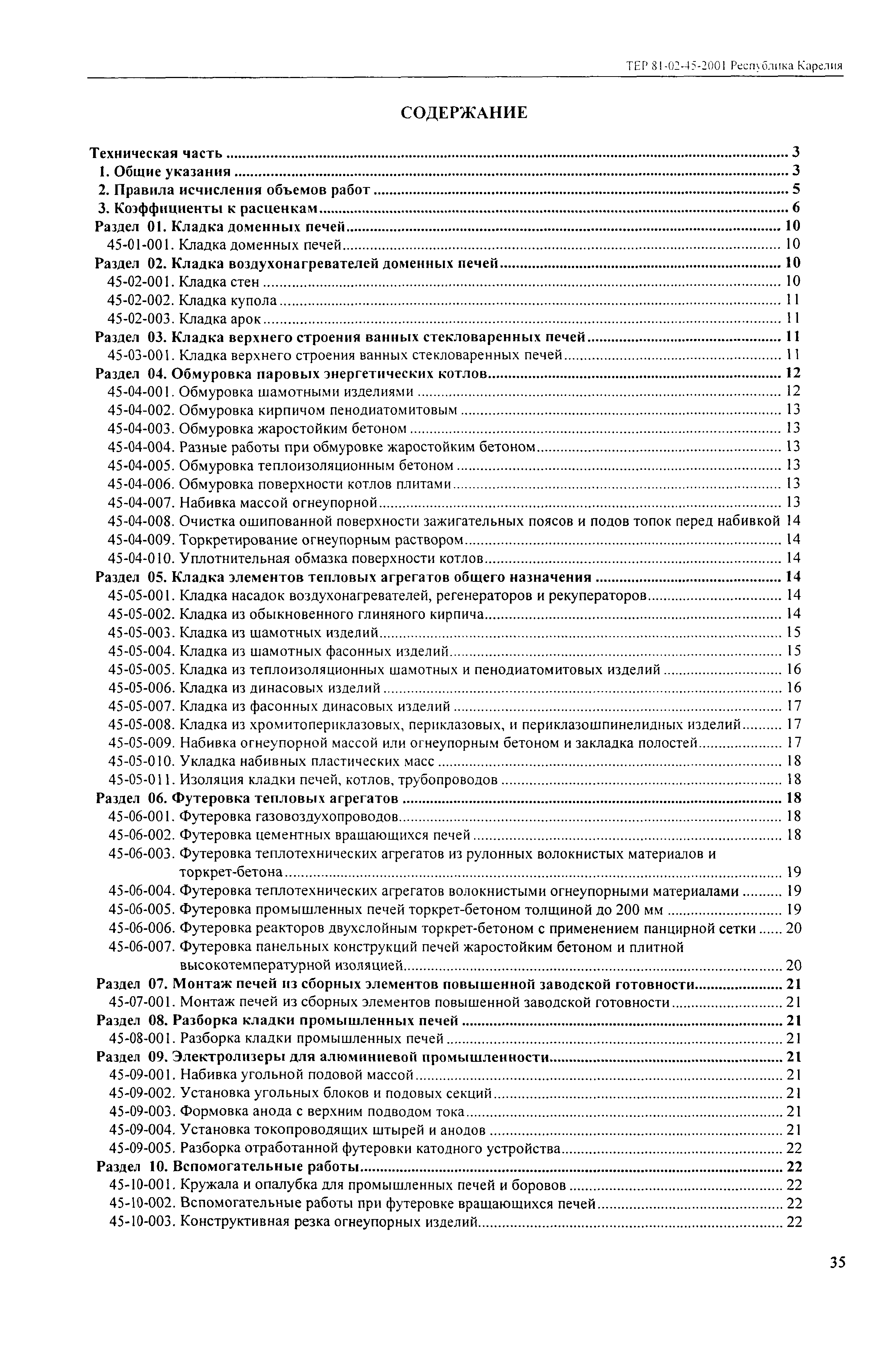 ТЕР Республика Карелия 2001-45