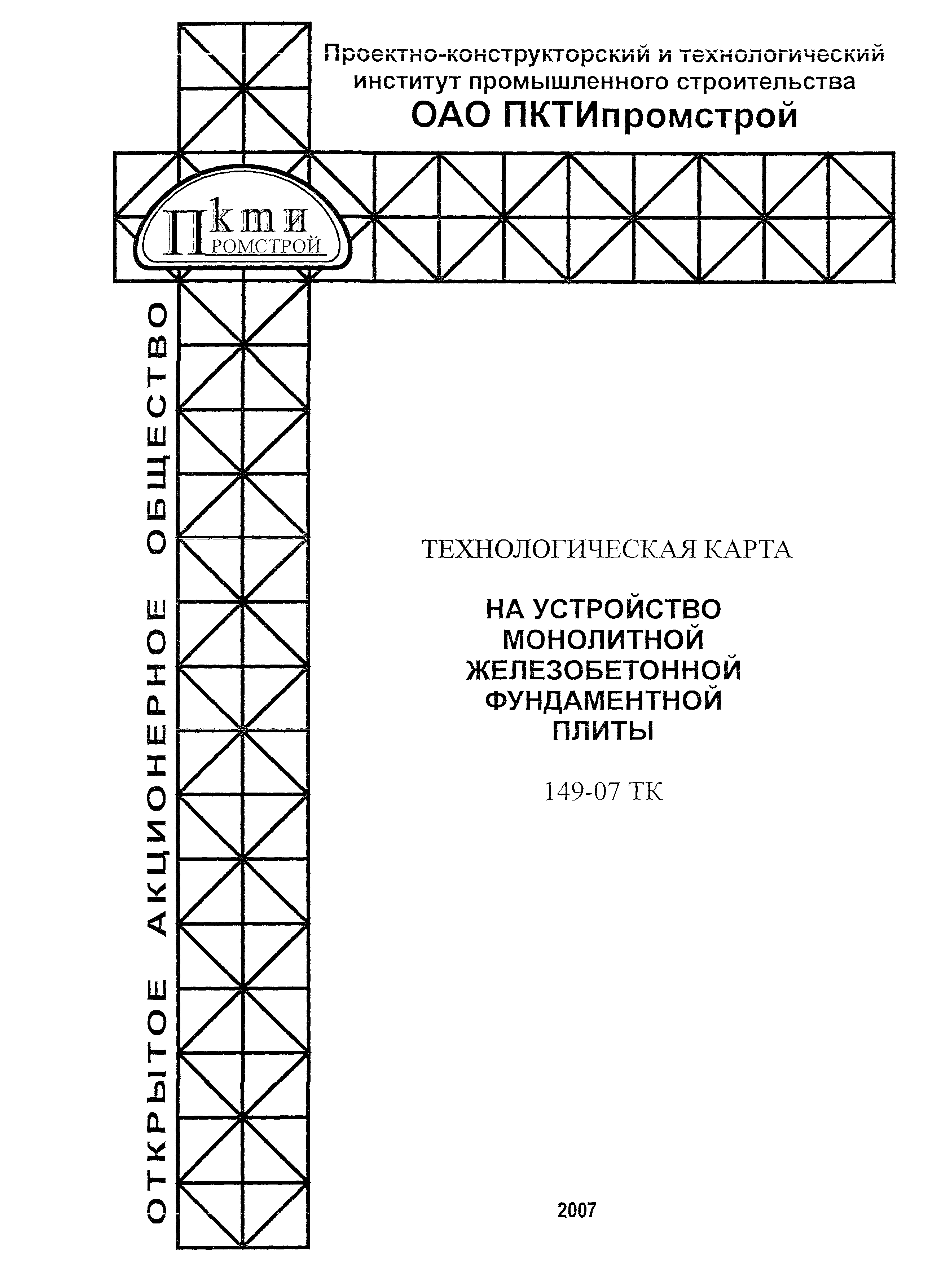 Технологическая карта 149-07 ТК