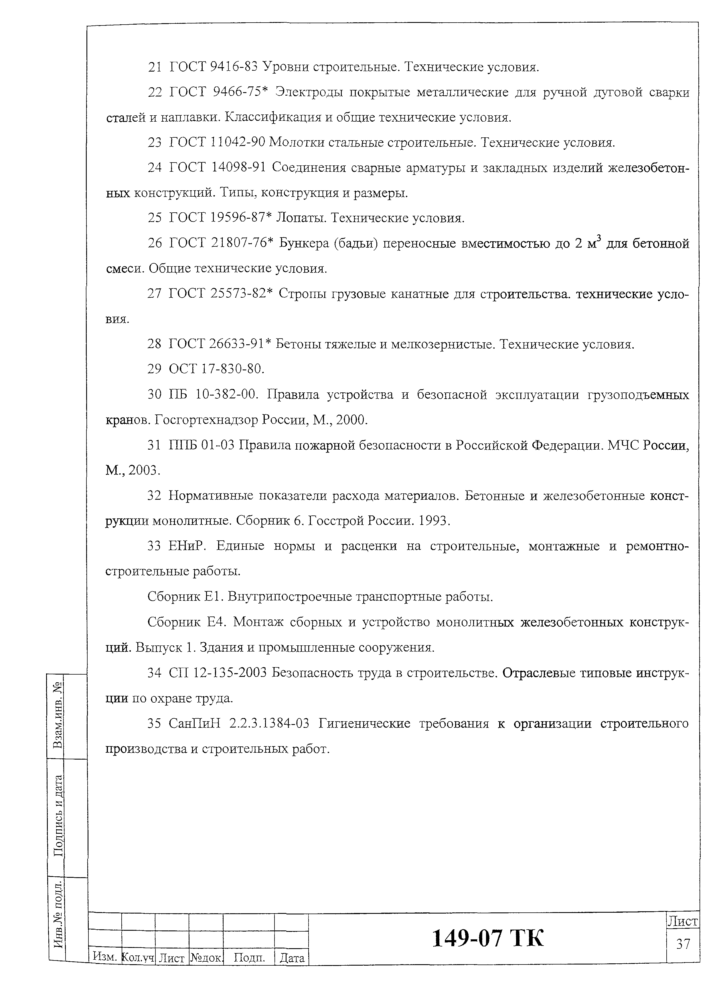 Технологическая карта 149-07 ТК