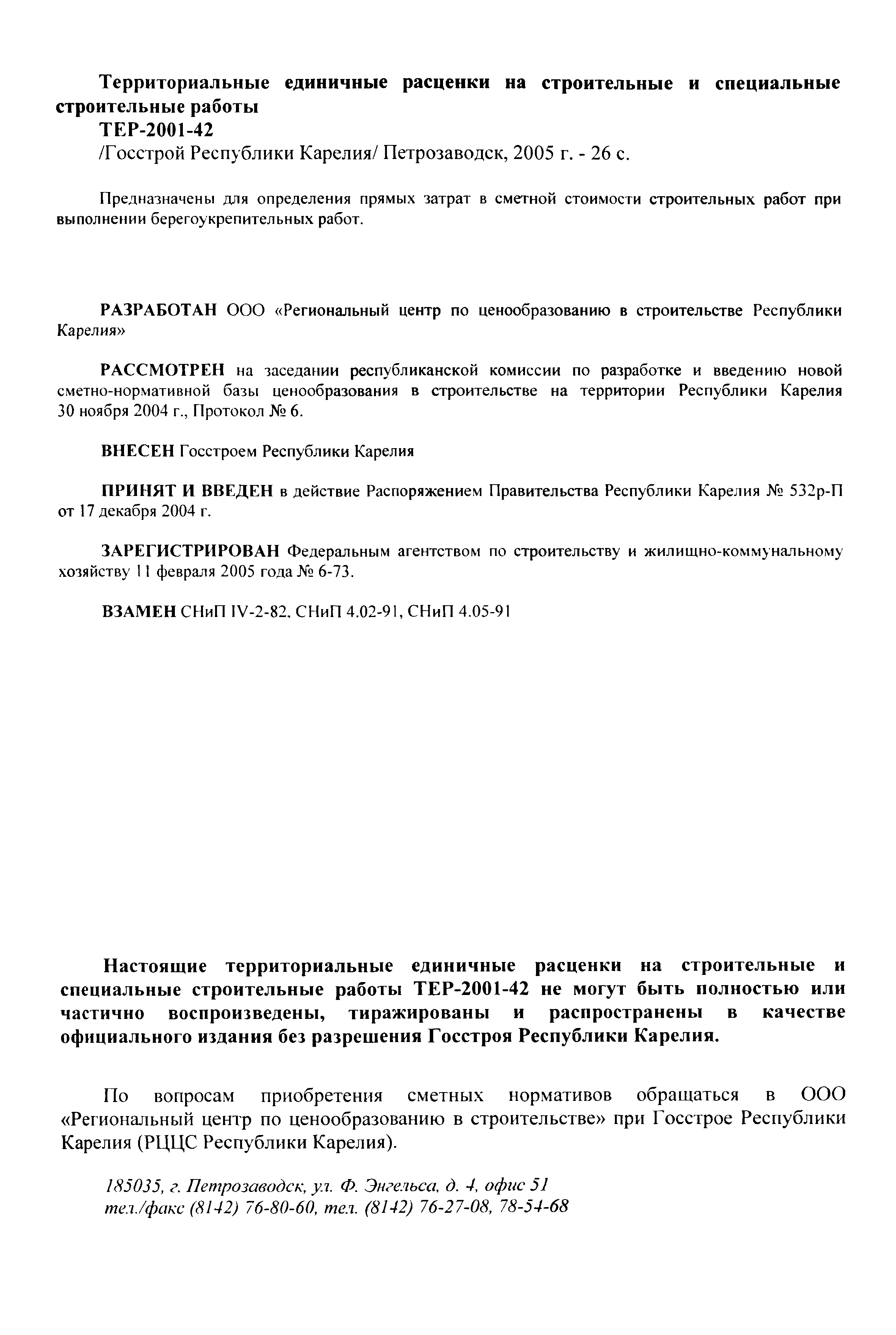 Скачать ТЕР Республика Карелия 2001-42 Берегоукрепительные работы.  Территориальные единичные расценки для определения стоимости строительства  в Республике Карелия