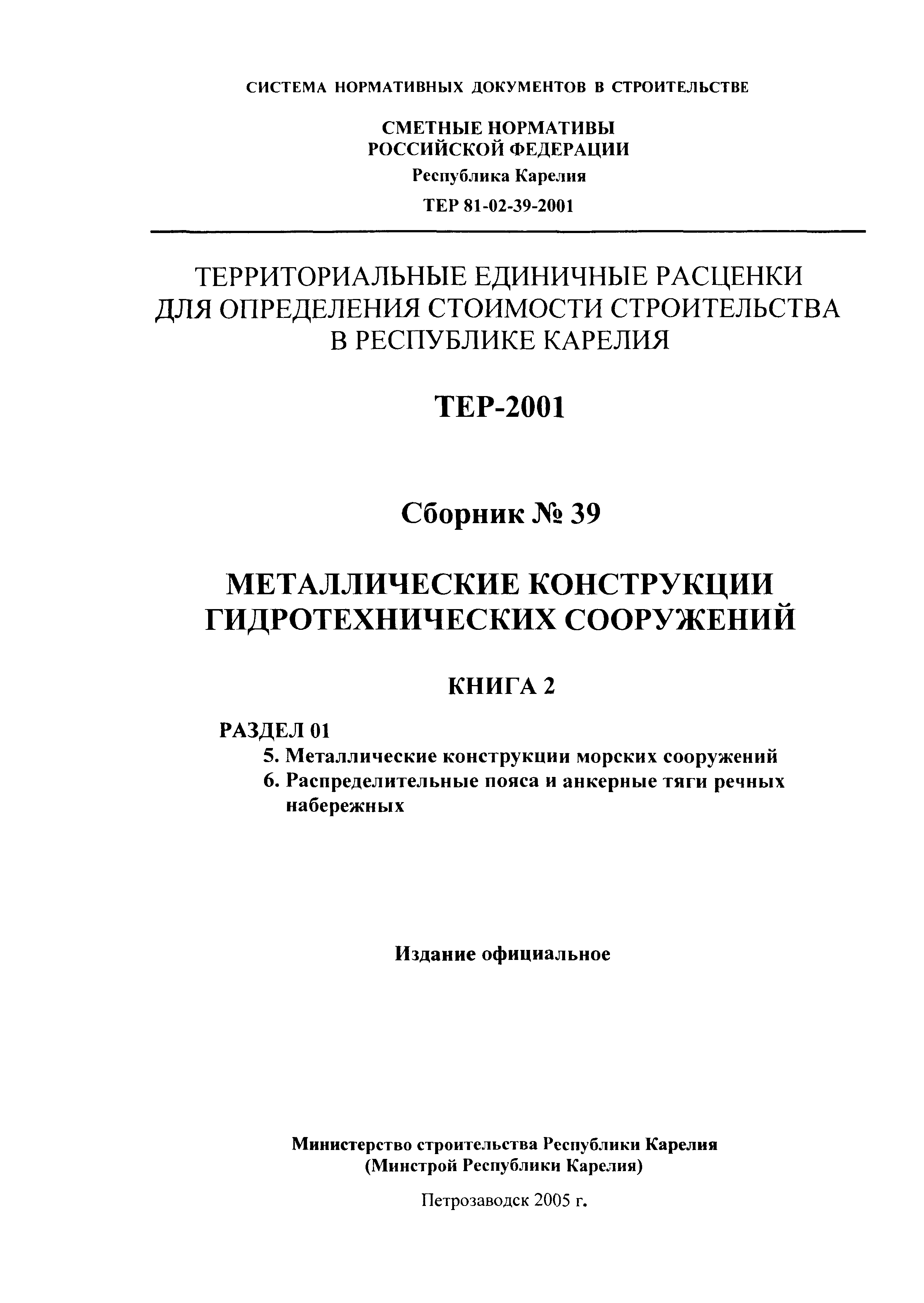 ТЕР Республика Карелия 2001-39