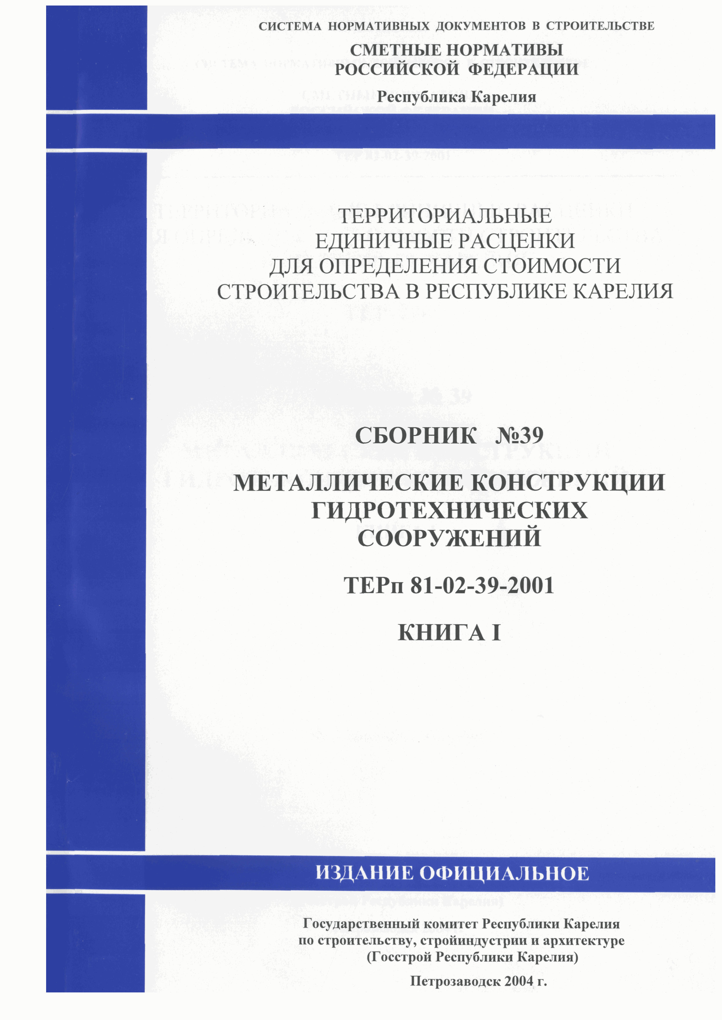 ТЕР Республика Карелия 2001-39