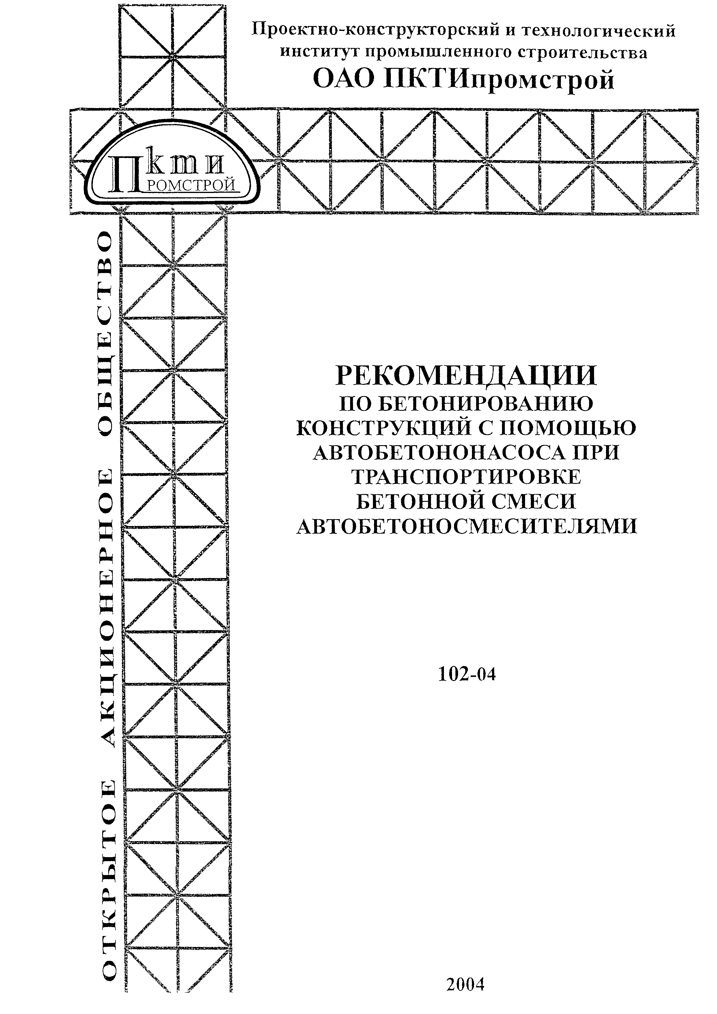 Рекомендации 102-04