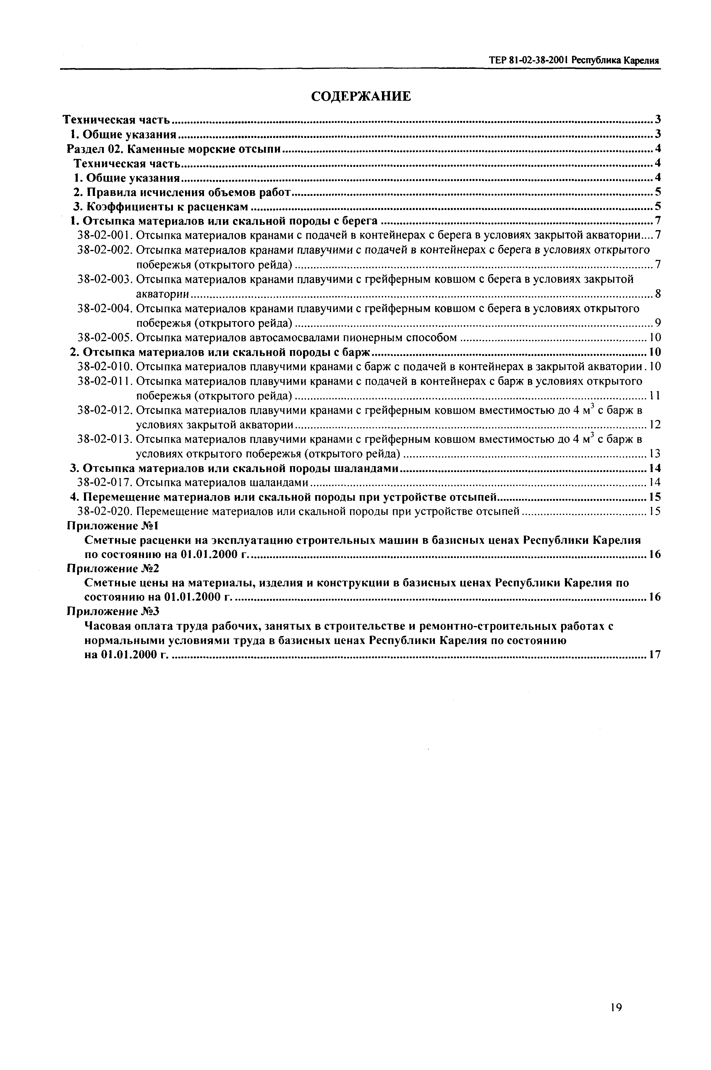 ТЕР Республика Карелия 2001-38