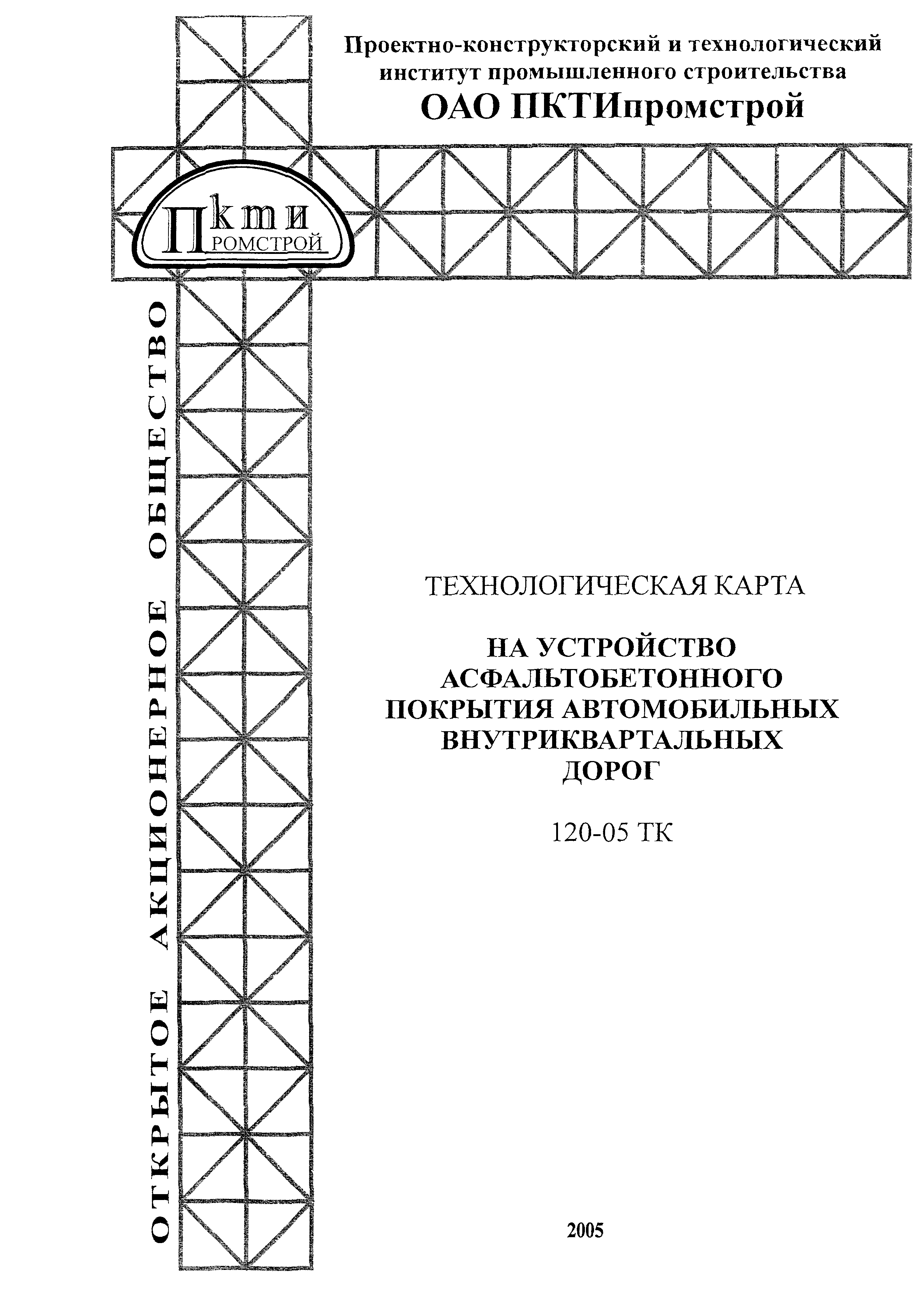 Технологическая карта 120-05 ТК