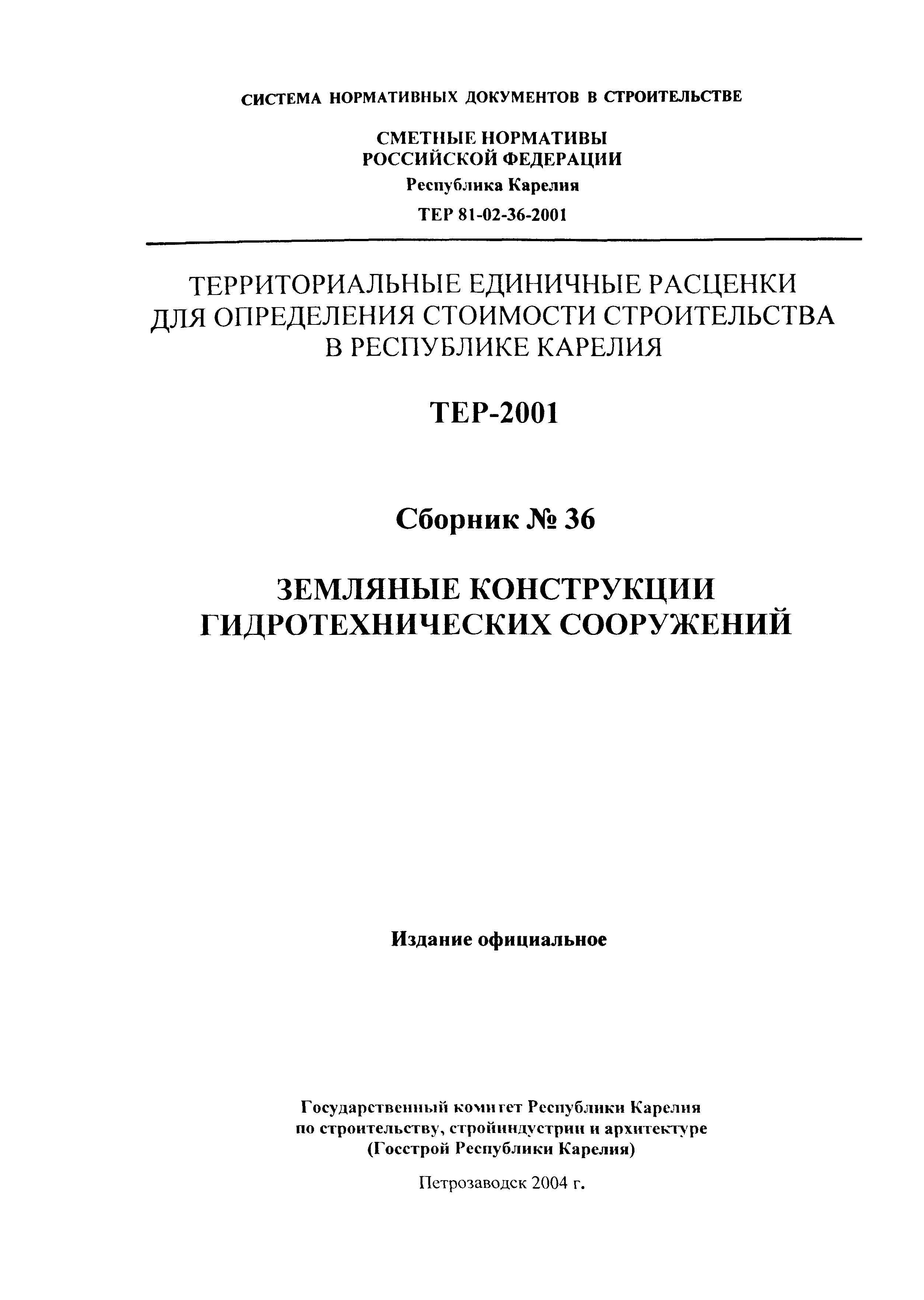 ТЕР Республика Карелия 2001-36