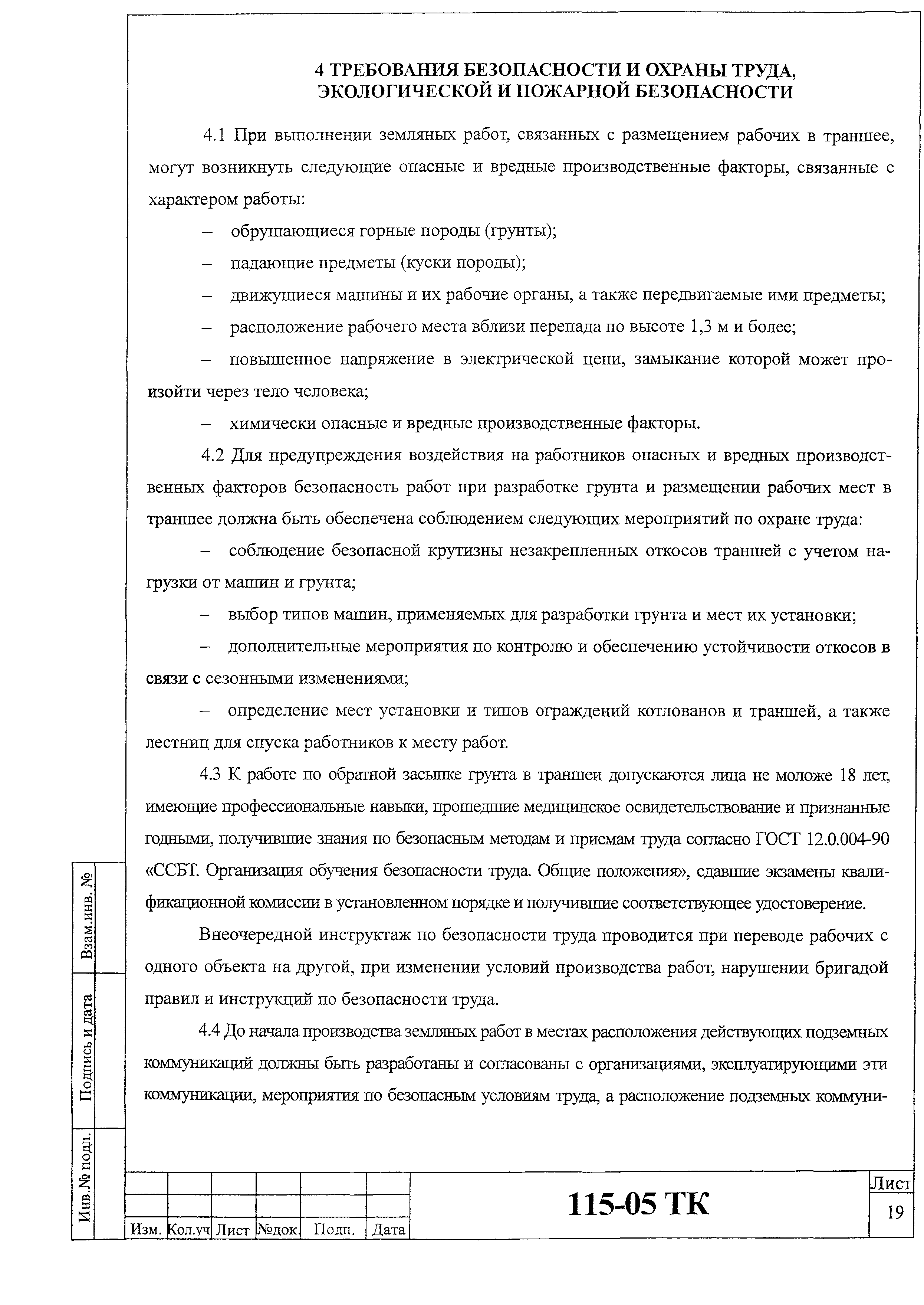 Технологическая карта 115-05 ТК