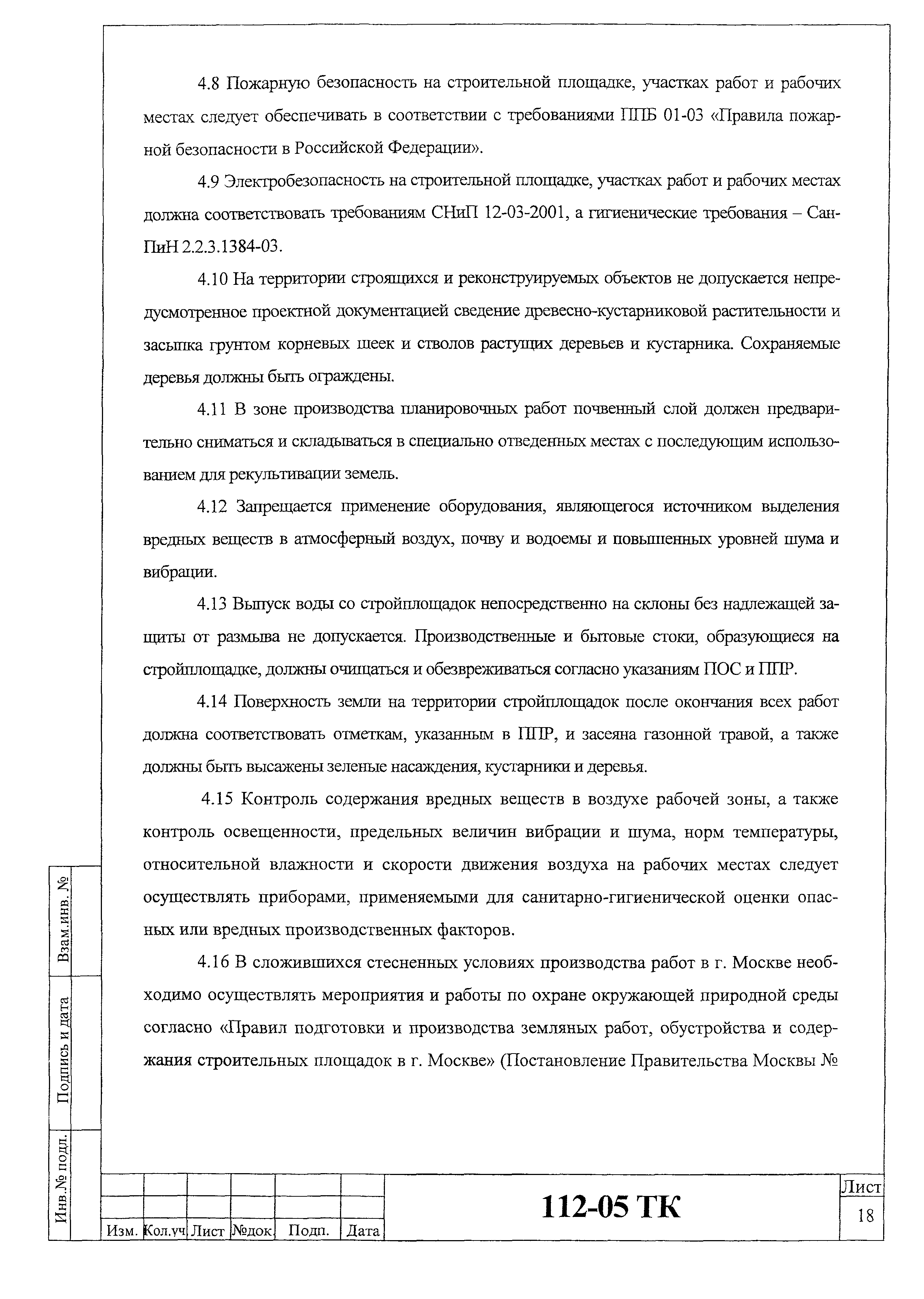 Технологическая карта 112-05 ТК