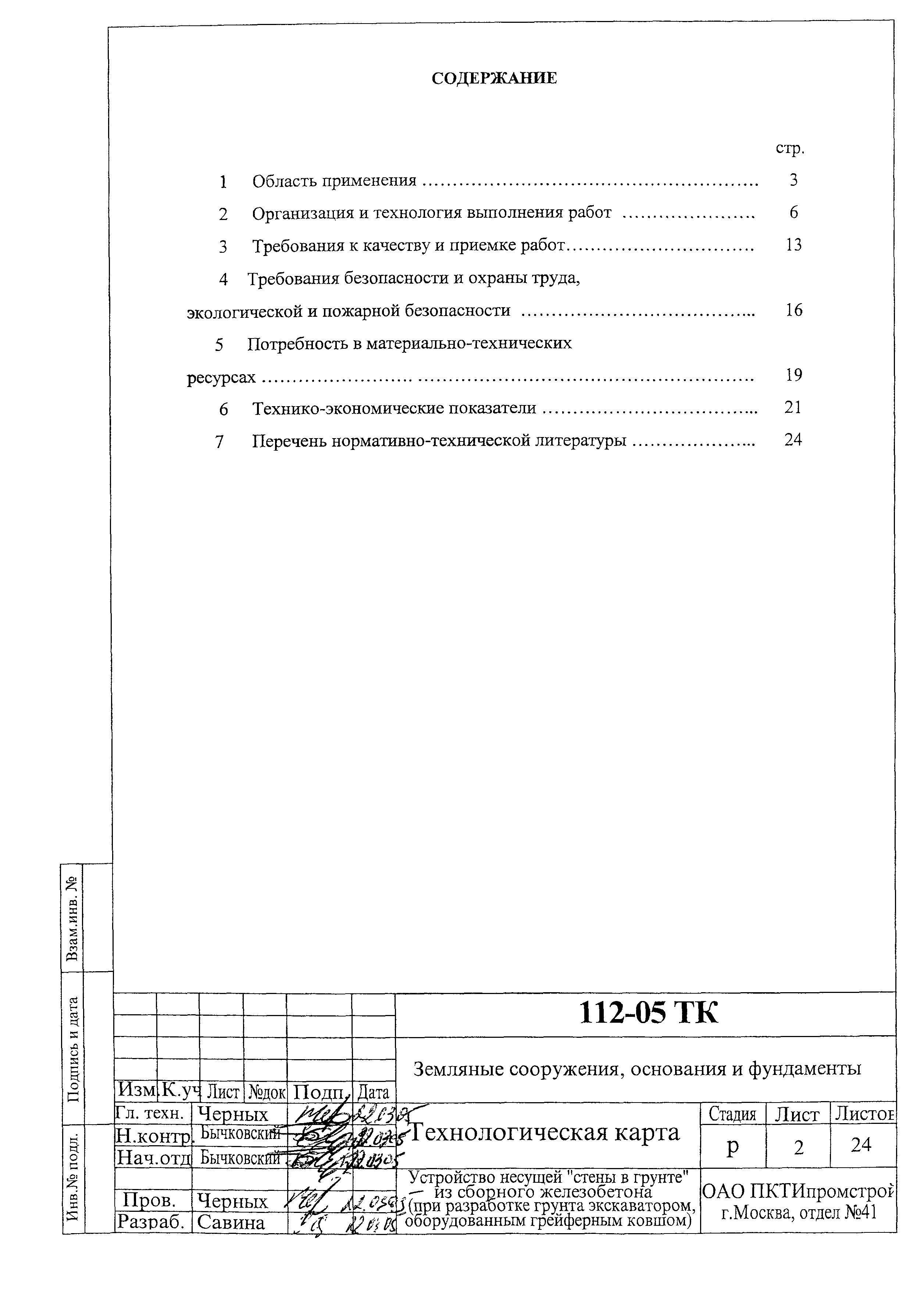 Технологическая карта 112-05 ТК