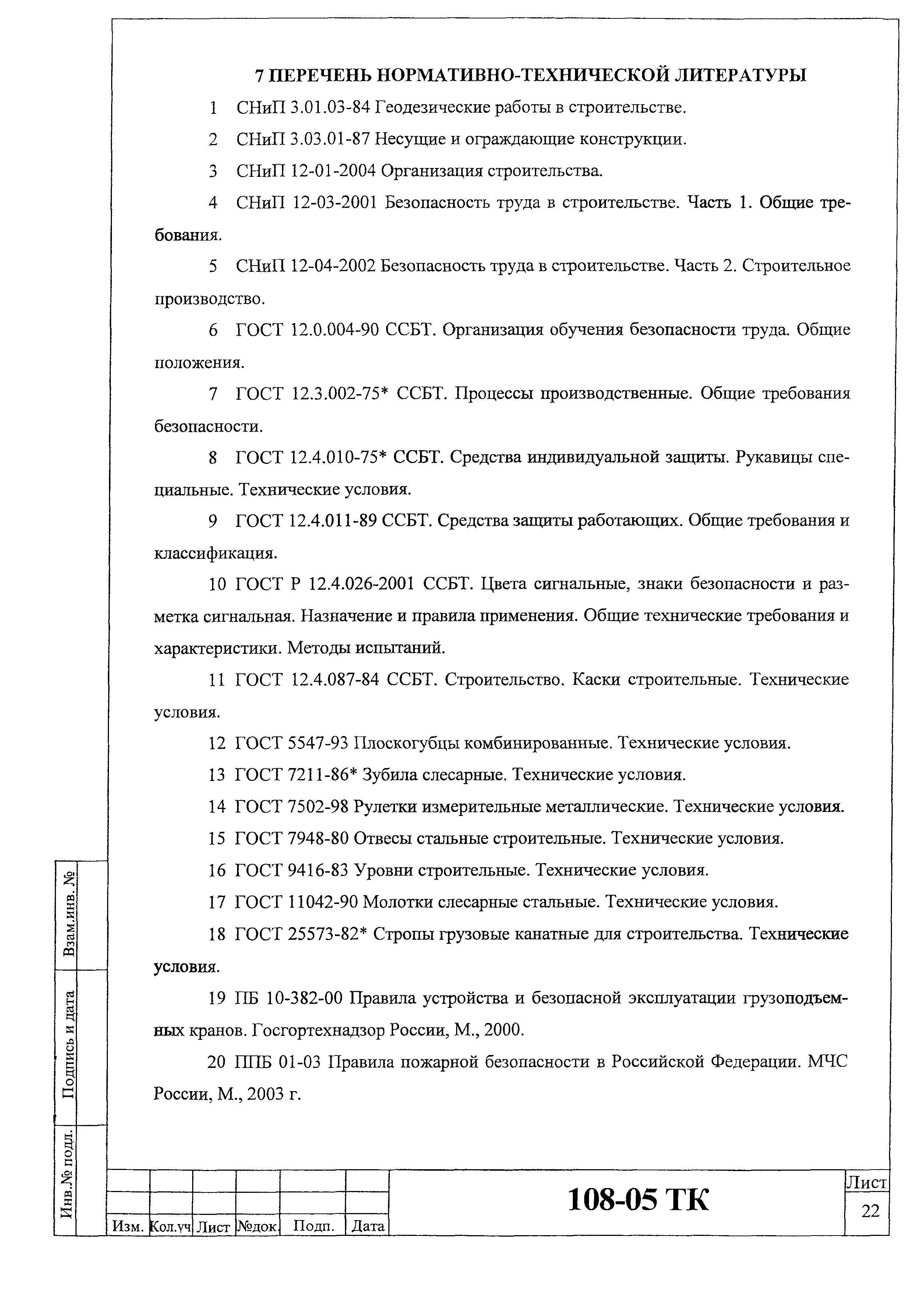 Технологическая карта 108-05 ТК