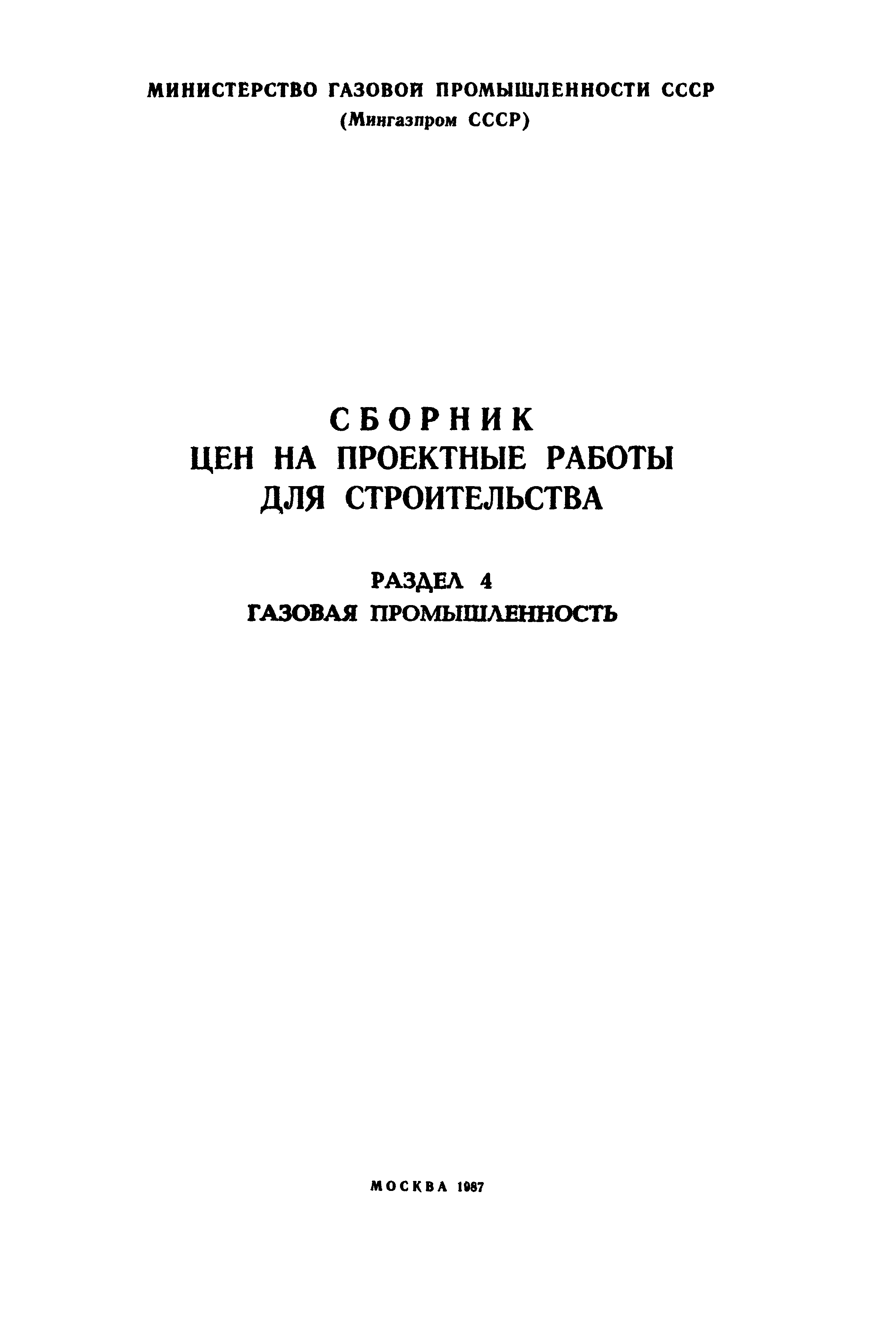 Скачать Раздел 4 Газовая промышленность. Сборник цен на проектные работы  для строительства