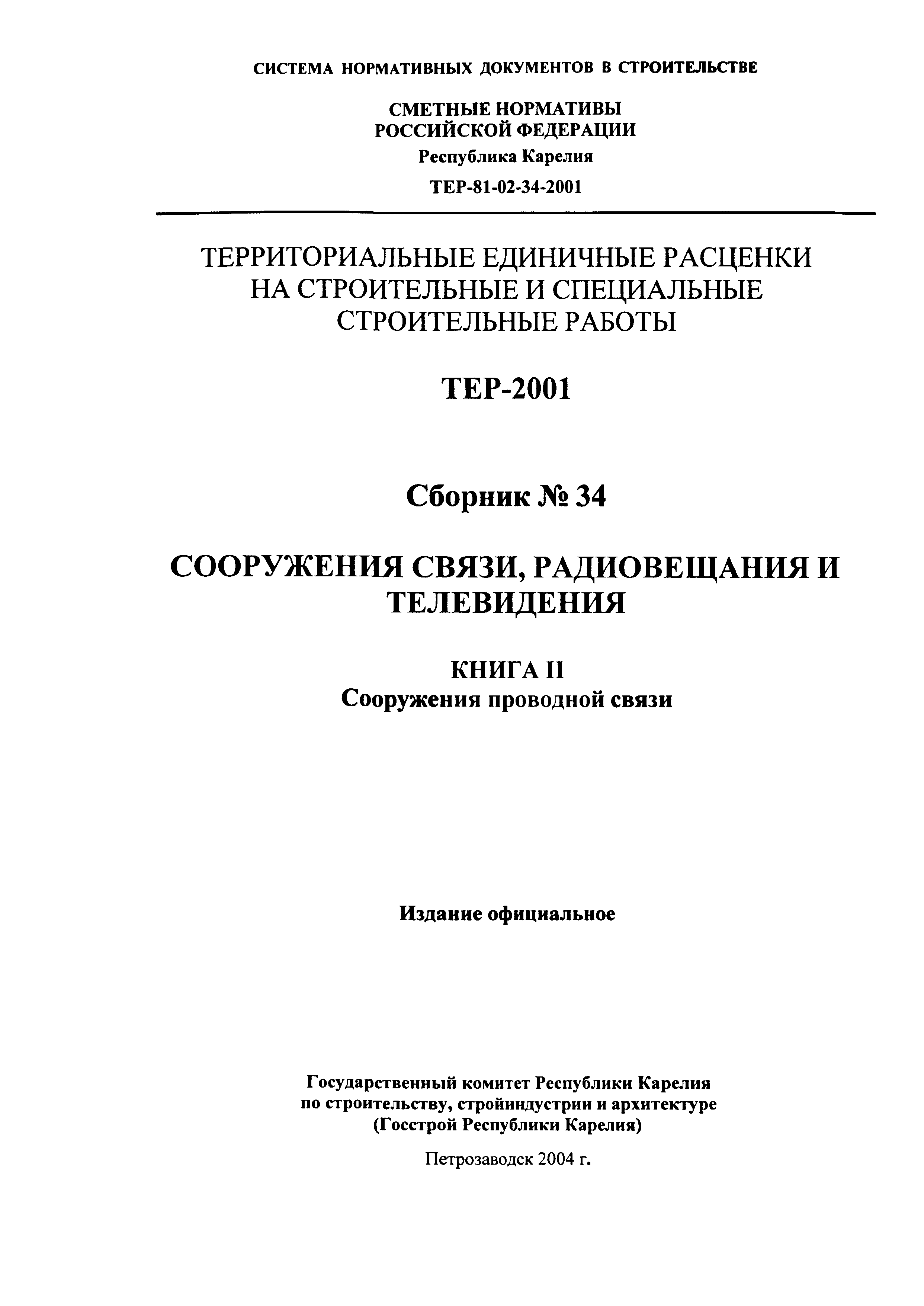 ТЕР Республика Карелия 2001-34