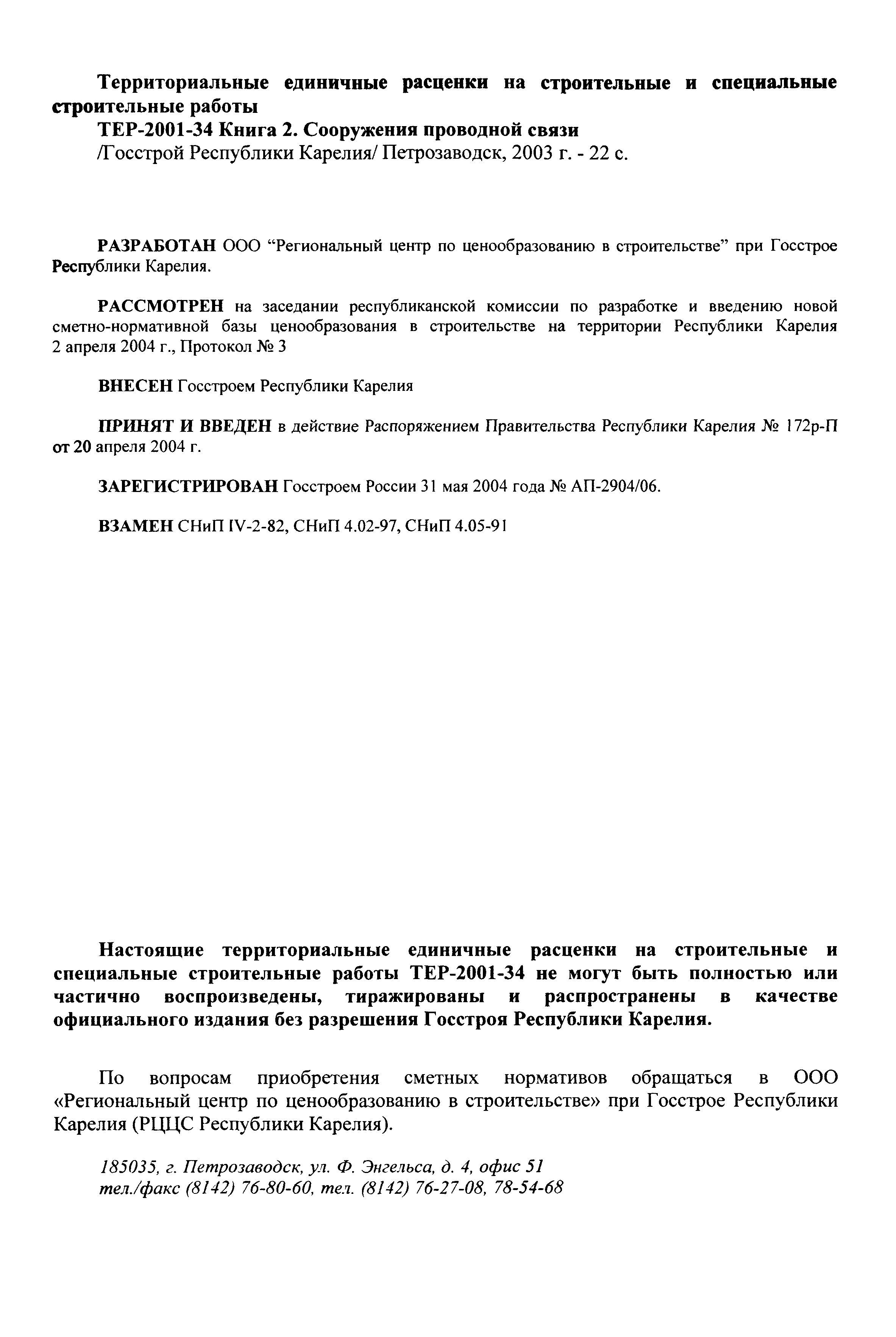 Скачать ТЕР Республика Карелия 2001-34 Сооружения связи, радиовещания и  телевидения. Книга II. Сооружения проводной связи. Территориальные  единичные расценки для определения стоимости строительства в Республике  Карелия